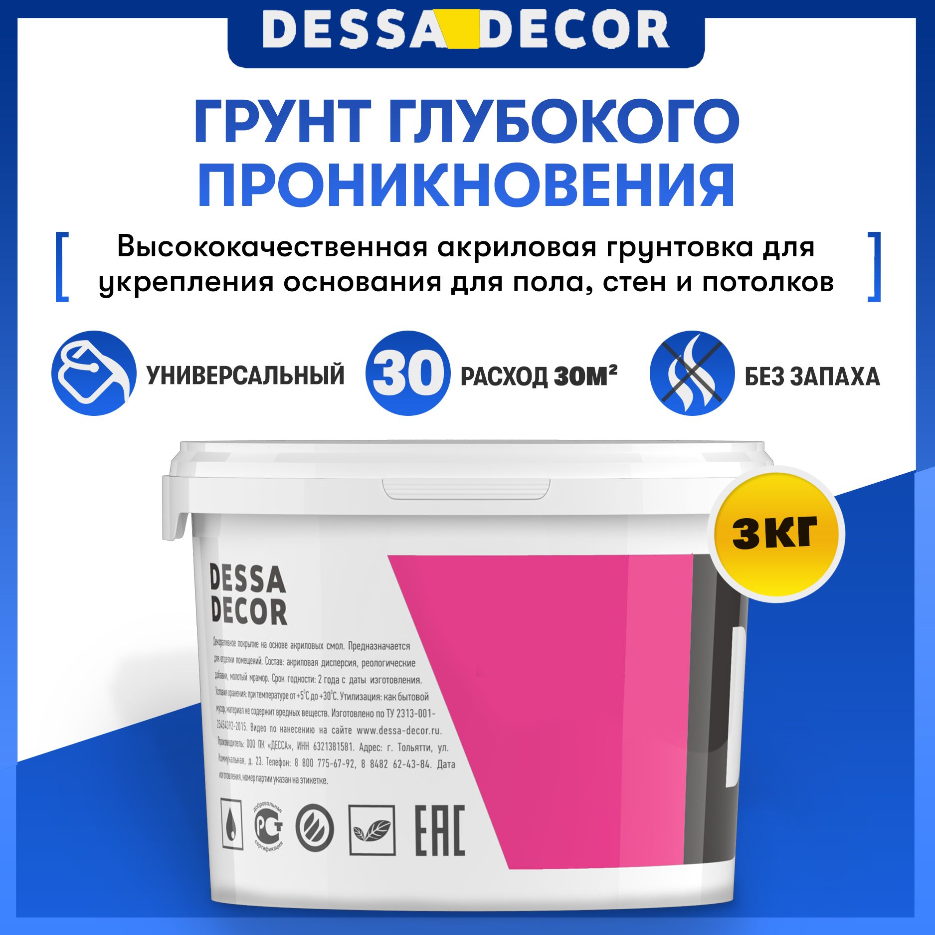 Грунтовка глубокого проникновения для стен и потолков акриловая DESSA DECOR 3 кг, перед поклейкой обоев, покраской, универсальная, против плесени