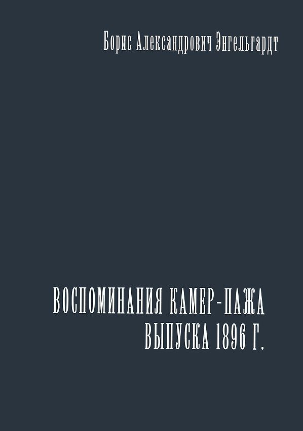 камер-паж ее высочества книга 3 часть 2. камер-паж ее высочества. книги камер паж. москаленко камер паж её высочества книга 2 часть 2 обложка. книги камер паж.