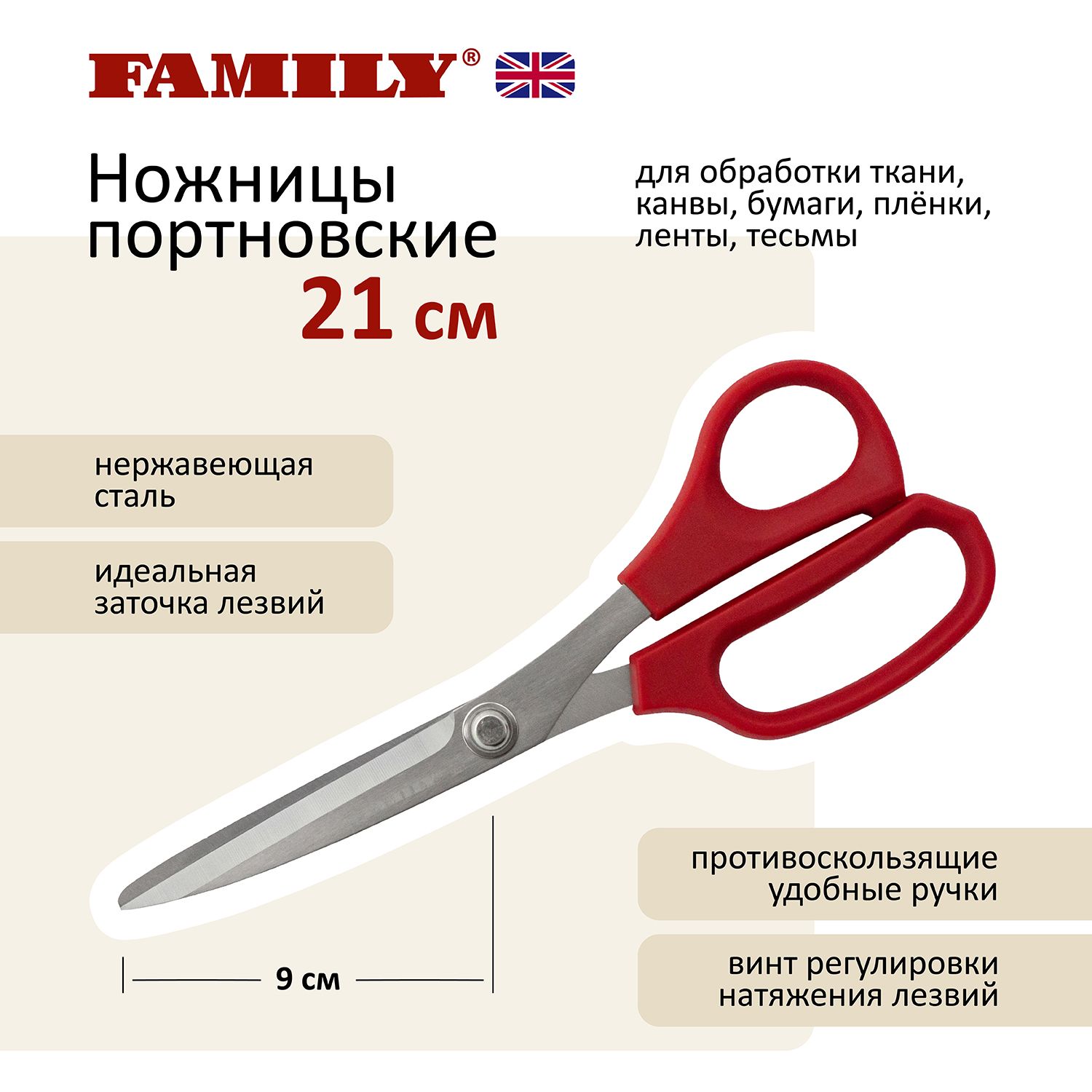 Ножницы портновские 21 см Family 5021