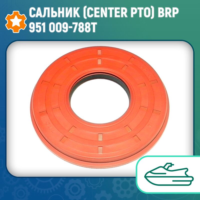 Cальник (Center Pto) BRP 951 009-788T