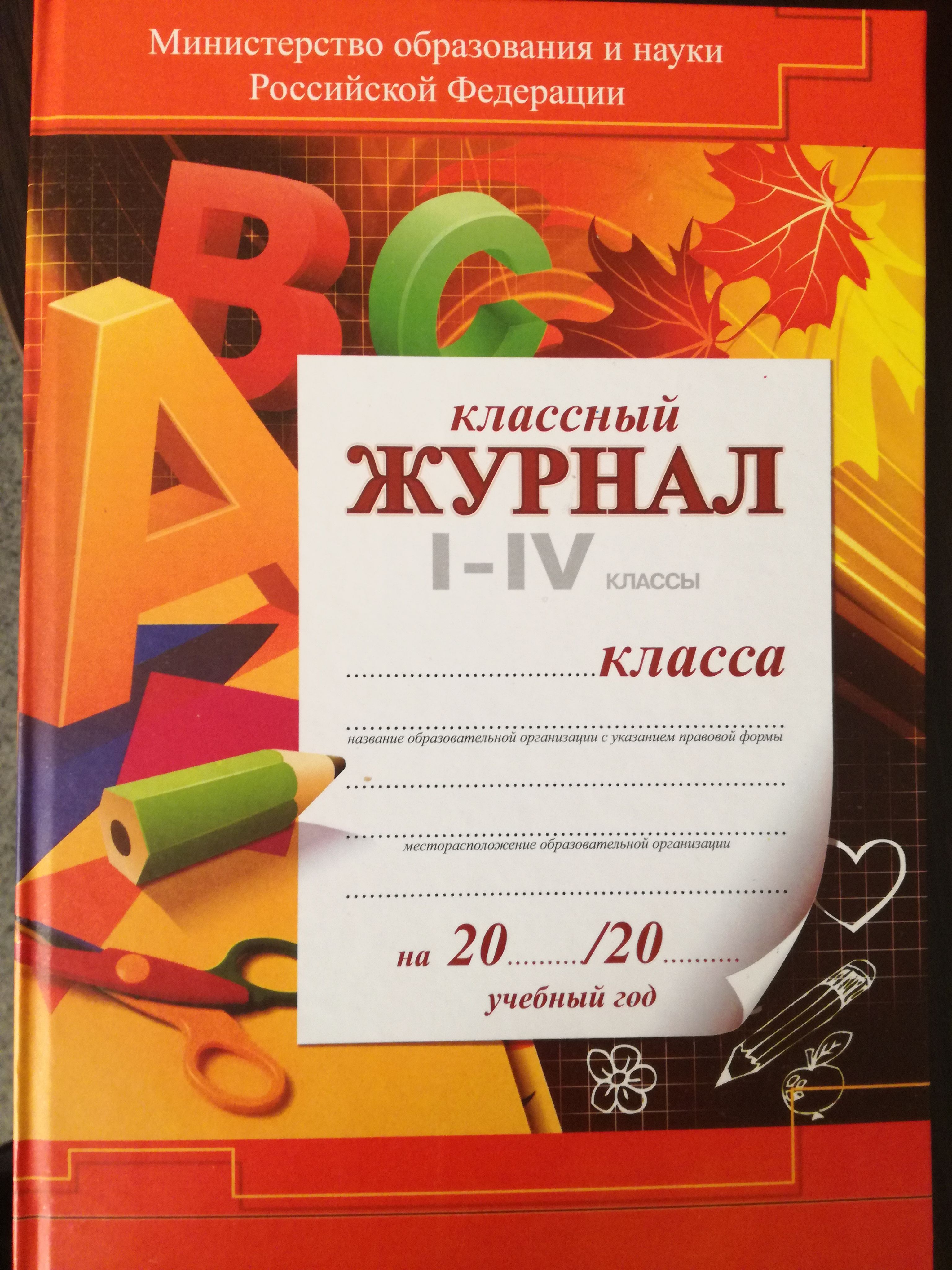 Журнал 1 4 класс. Классный журнал. Обложка для классного журнала. Классный журнал в школе. Классный журнал для 1-4 классов.