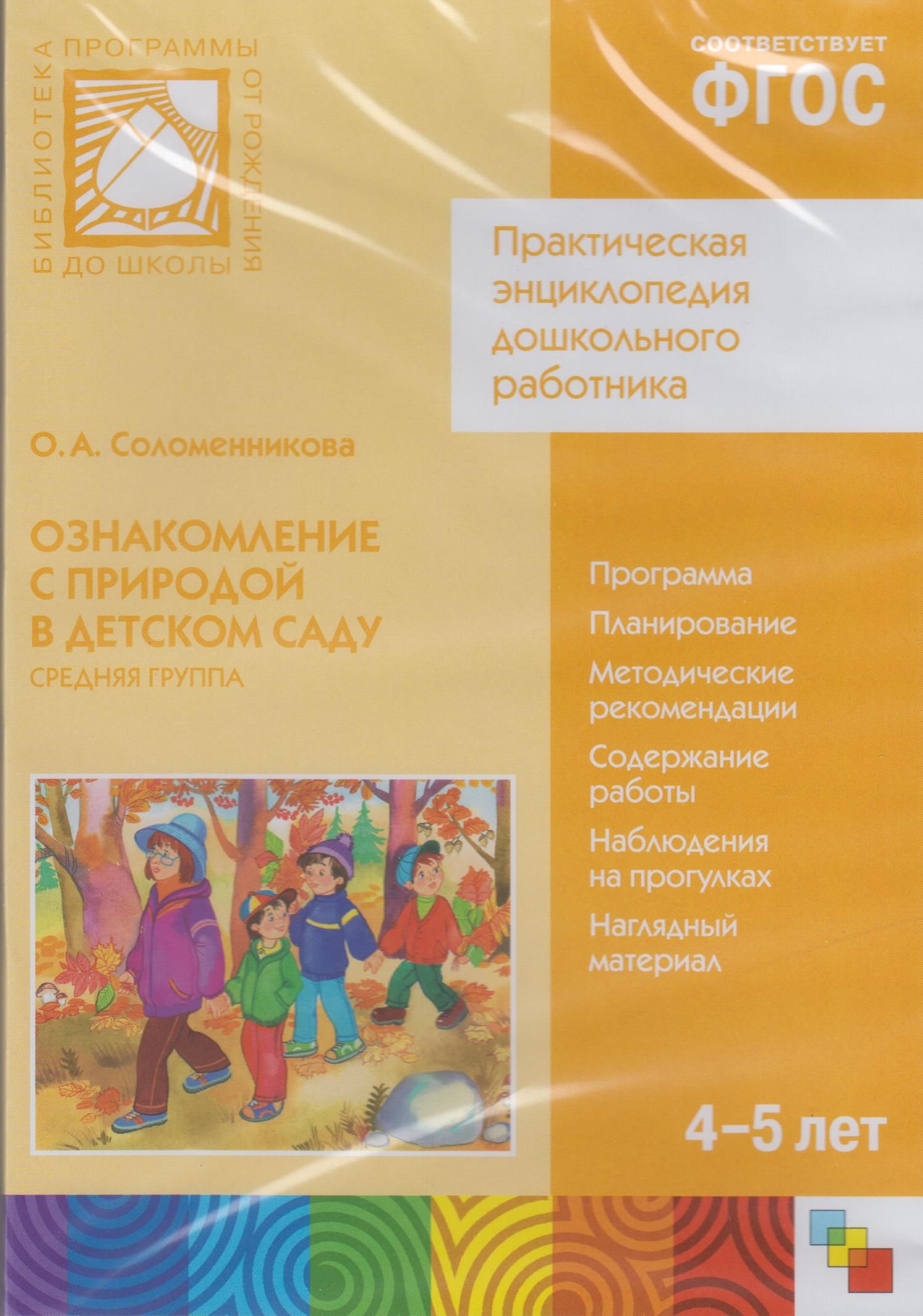 Перспективный план по окружающему миру в старшей группе по фгос дыбина и соломенникова