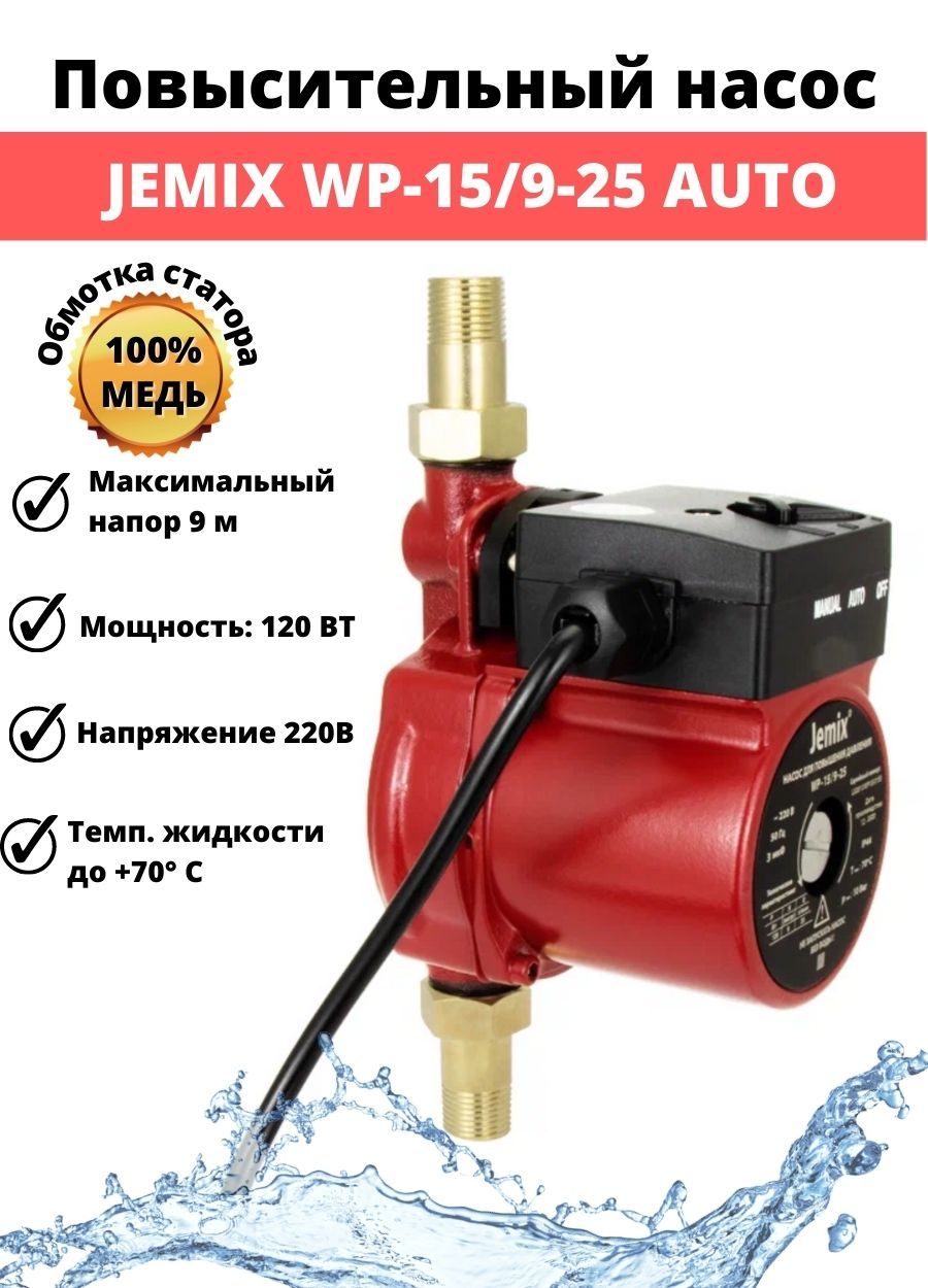 Насос повышения давления WP-15/9-25 AUTO (120 Вт) JEMIX с мокрым ротором