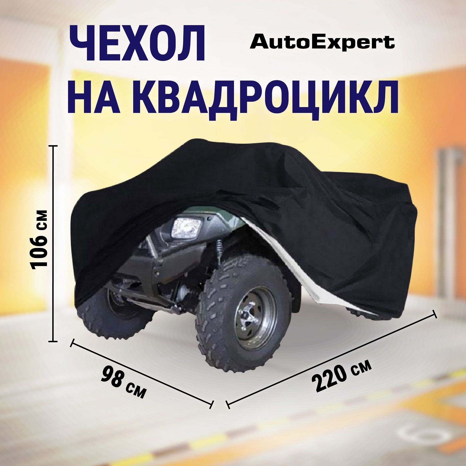 Защитный чехол-тент на квадроцикл, водонепроницаемый AutoExpert X220, чехол транспортировочный, аксессуары для квадроцикла, цвет черный, 220х98х106 см