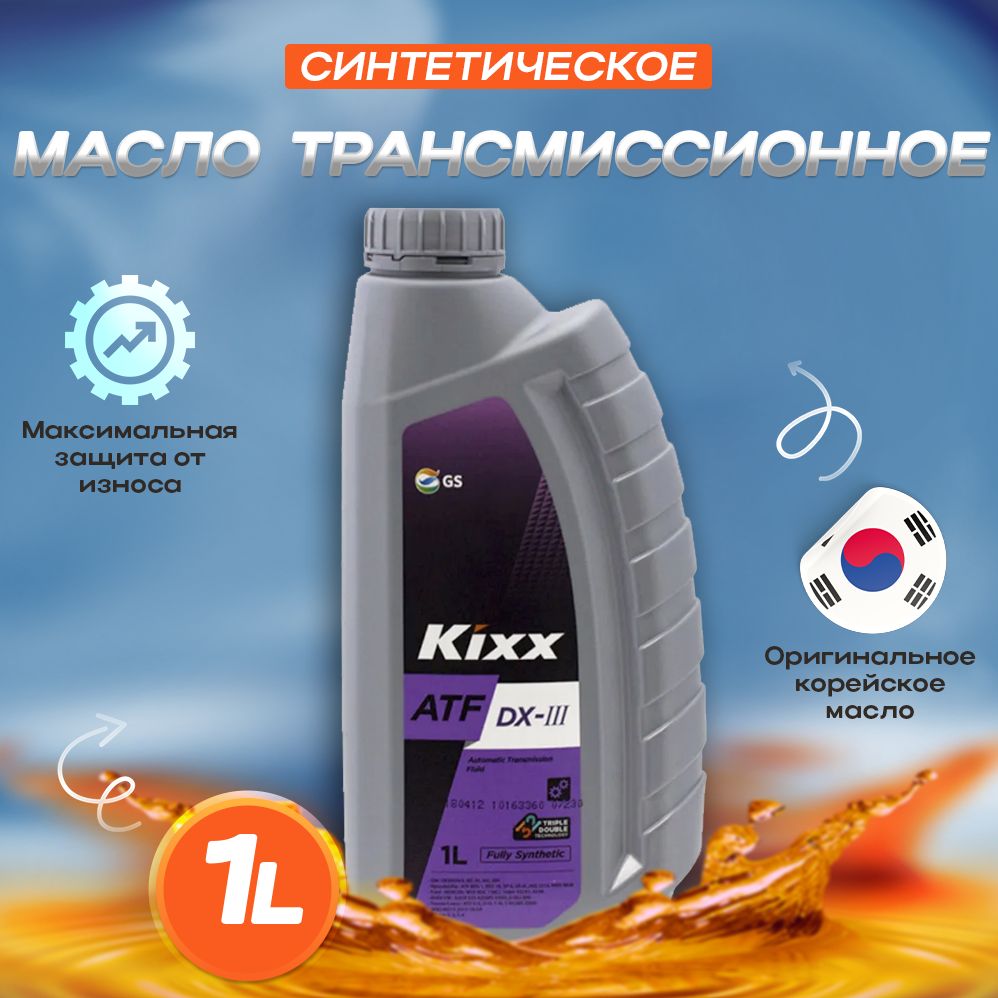 Atf dx3. Kixx ATF DX-III. L2509al1e1. Kixx ATF DX-III 1л. ATF DX-III масло АКПП, ГУР синтетика, 1 л..