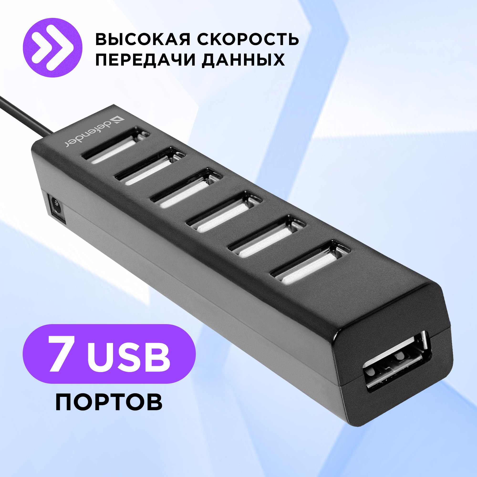 USB разветвитель Defender hab Quadro Swift, 7 портов - купить с доставкой  по выгодным ценам в интернет-магазине OZON (169864684)