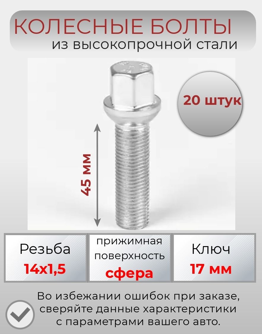 Болт колесный М14 х 1,5, 20 шт. купить по выгодной цене в интернет-магазине  OZON (878151318)