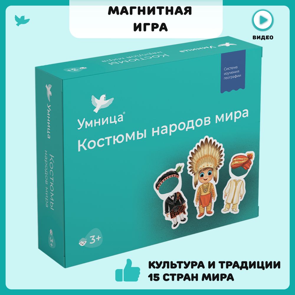 Костюмы народов мира. Настольная развивающая игра для детей. Обучающие  карточки, костюмы-магниты, сценарии игр и рекомендации для родителей в  одном наборе - купить с доставкой по выгодным ценам в интернет-магазине  OZON (154068766)