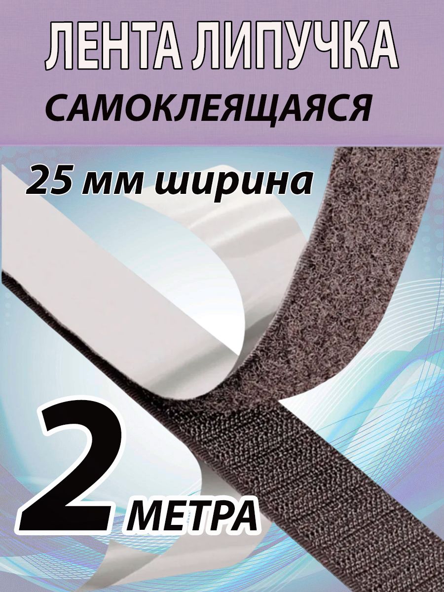 Ленталипучкасамоклеящаяся25ммширина,2мдлина.Чернаялентаконтактная,велькро.Дляшитья,одежды,шторимногодругого.