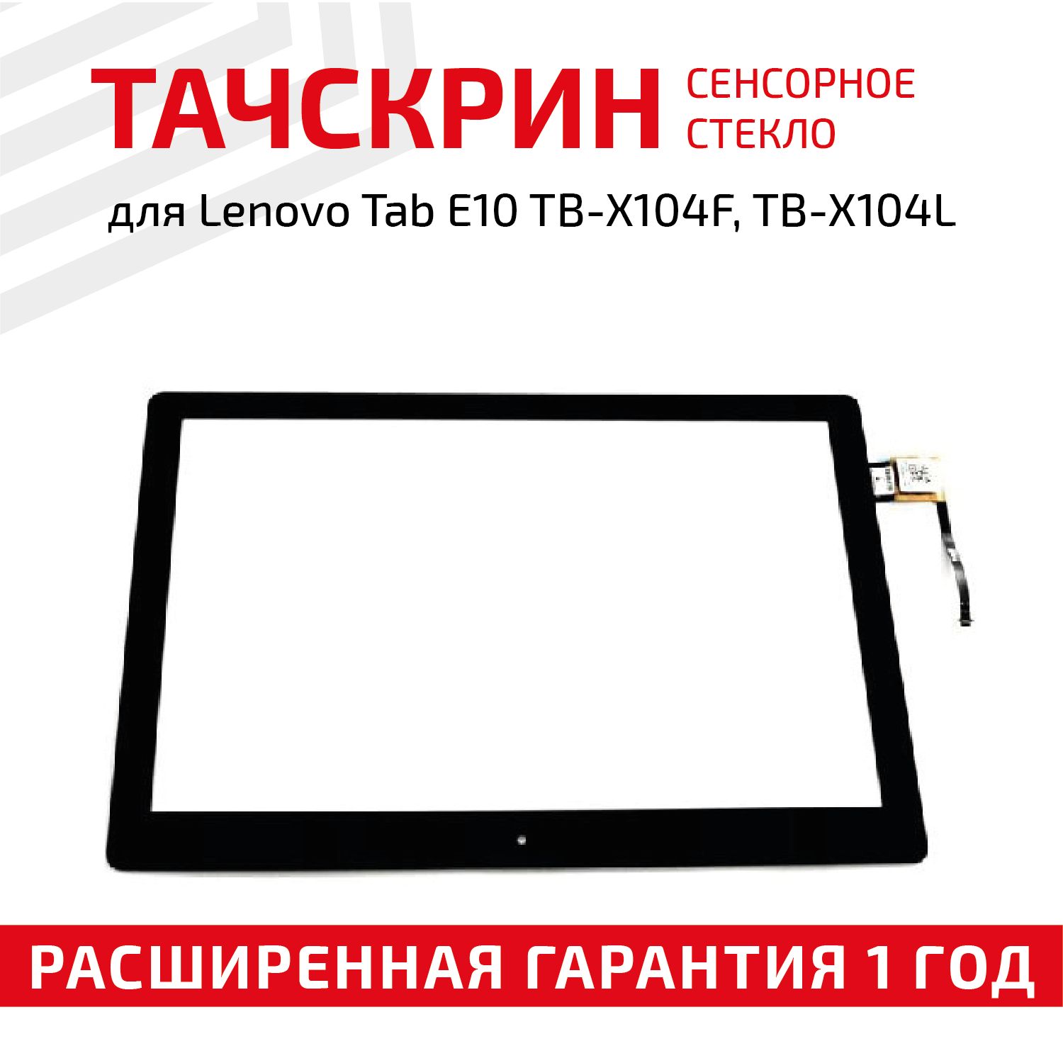 Сенсорное стекло для планшета Tab E10 TB-X104F, TB-X104L, 10.1", черное