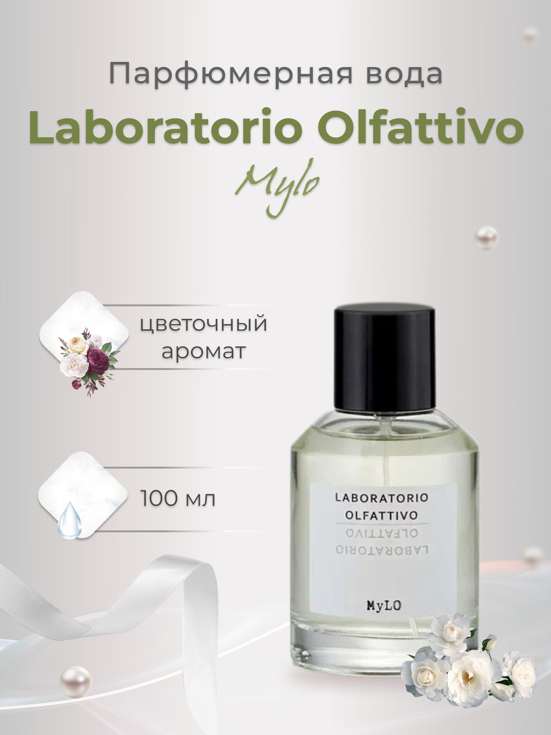 Парфюмерная вода женская Laboratorio Olfattivo Mylo 100мл