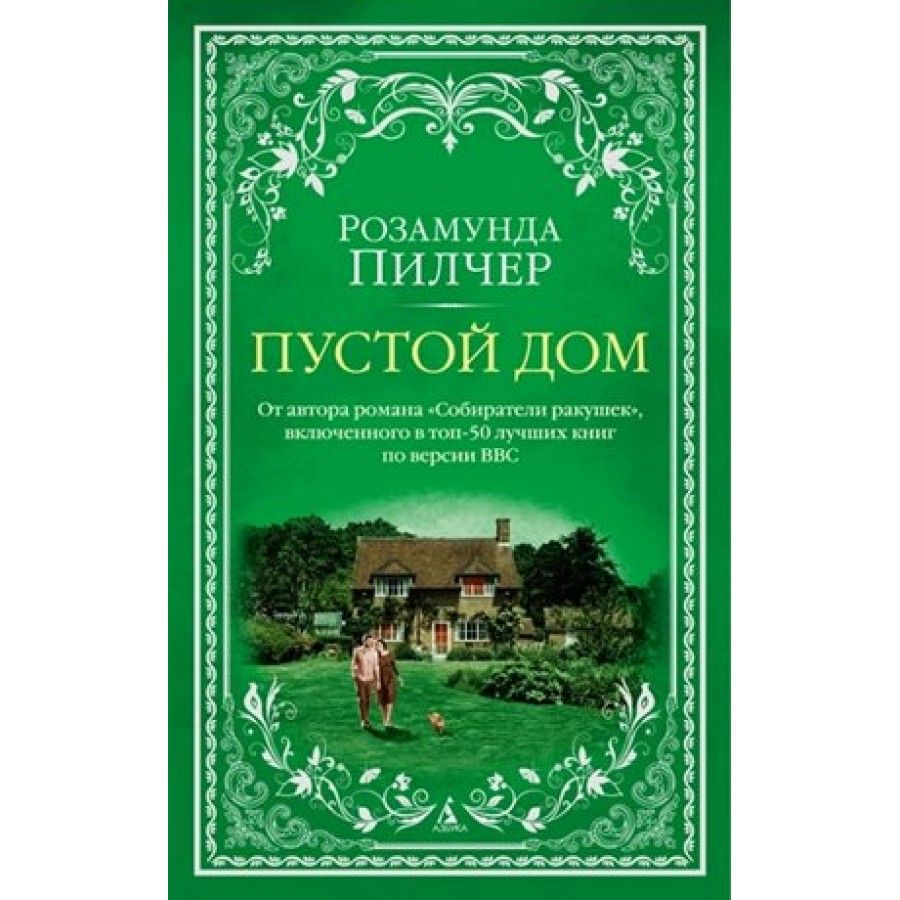 Пустой дом. Р. Пилчер - купить с доставкой по выгодным ценам в  интернет-магазине OZON (880542412)