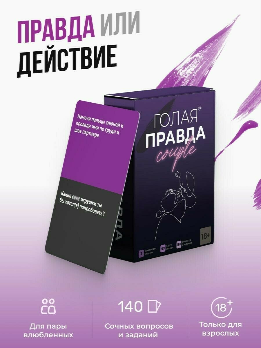 Настольная игра Голая Правда. Couple Edition - купить с доставкой по  выгодным ценам в интернет-магазине OZON (880565462)