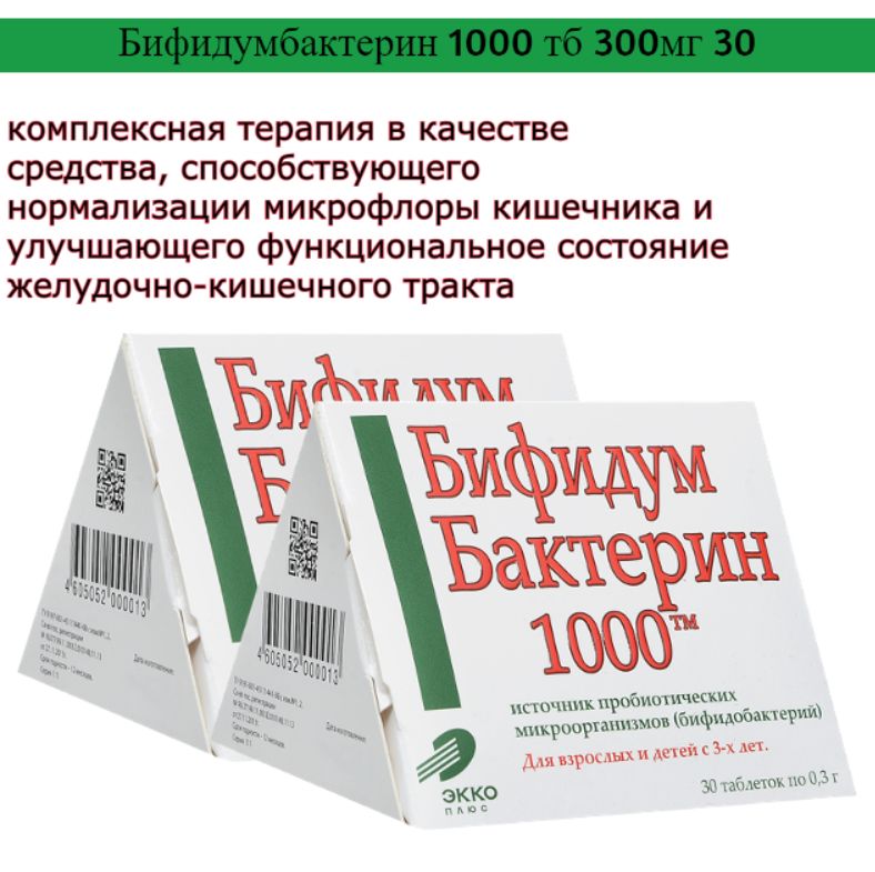 Бифидумбактерин 1000 таблетки отзывы