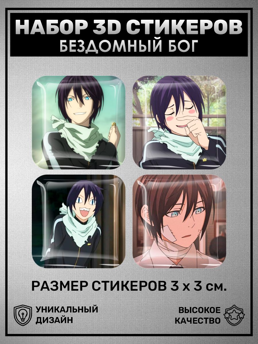 3D наклейка на телефон, Набор объемных наклеек 4 шт - Бездомный Бог.  Noragami, мультсериал