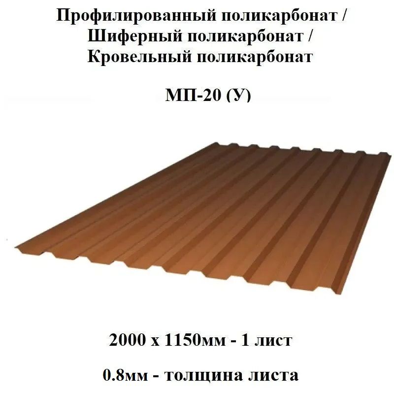 Комплект3штпрофилированныймонолитныйполикарбонатМП-20ударопрочный(Янтарь),2000х1150,0.8ммтолщина.