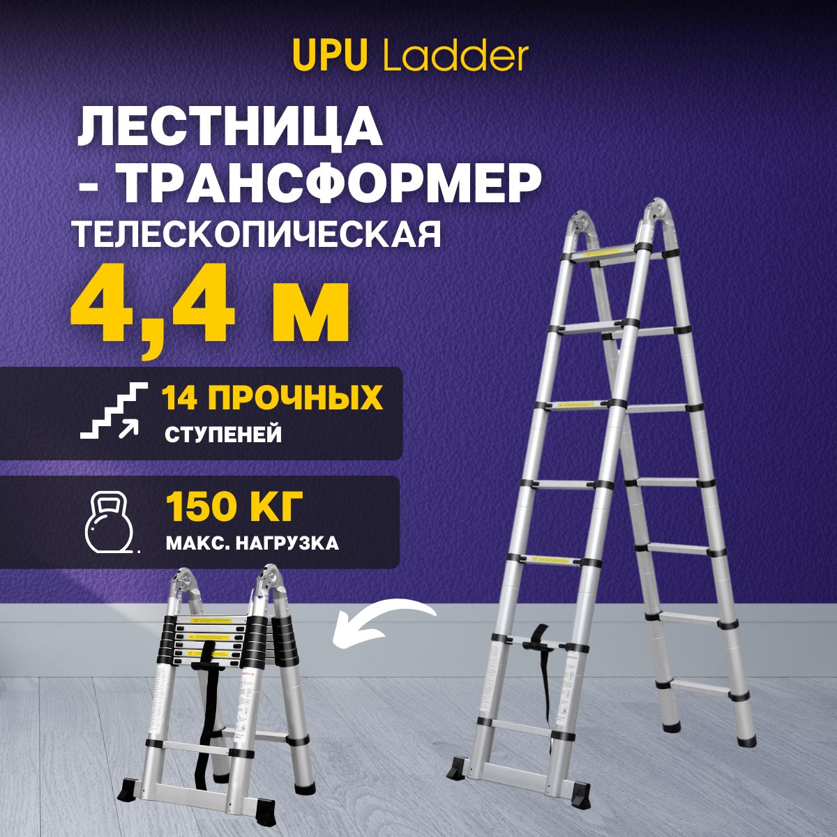 Лестница-трансформер4,4мметра,телескопическая,алюминиеваяUPULadderUP440D