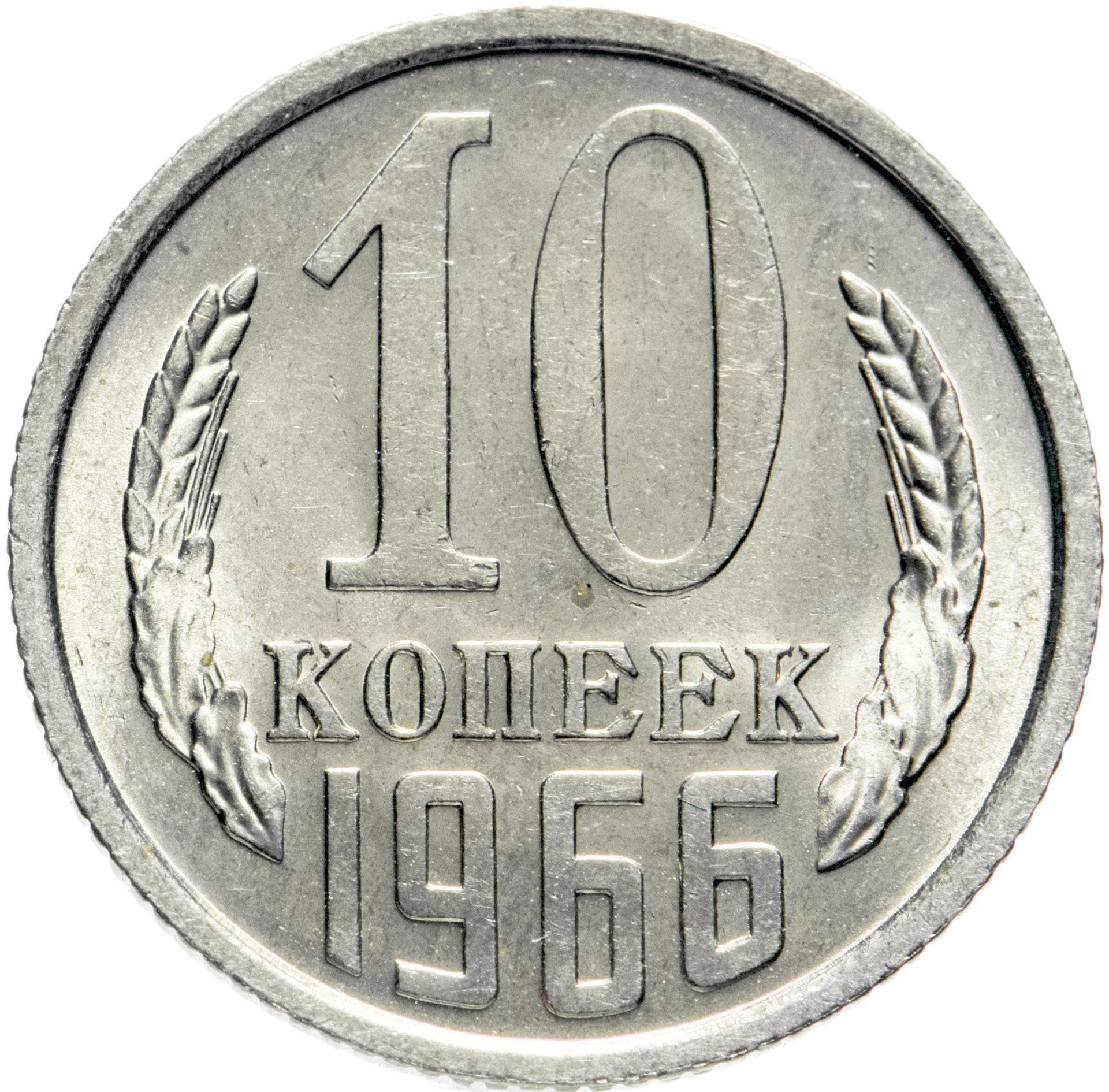 50 рублей 10 копеек. 10 Копеек в Турции на рубли. Без остей. Стоимость монет номиналом 10 и 50 копеек. 20 Копеек 1966 год цена.