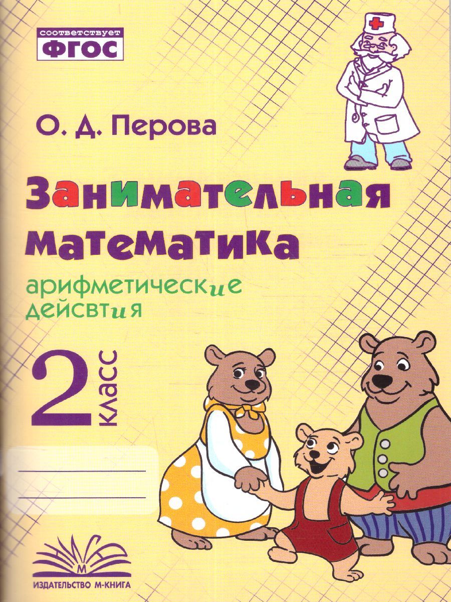 Занимательная Математика 2 класс. Арифметические действия. ФГОС | Перова  Ольга Дмитриевна