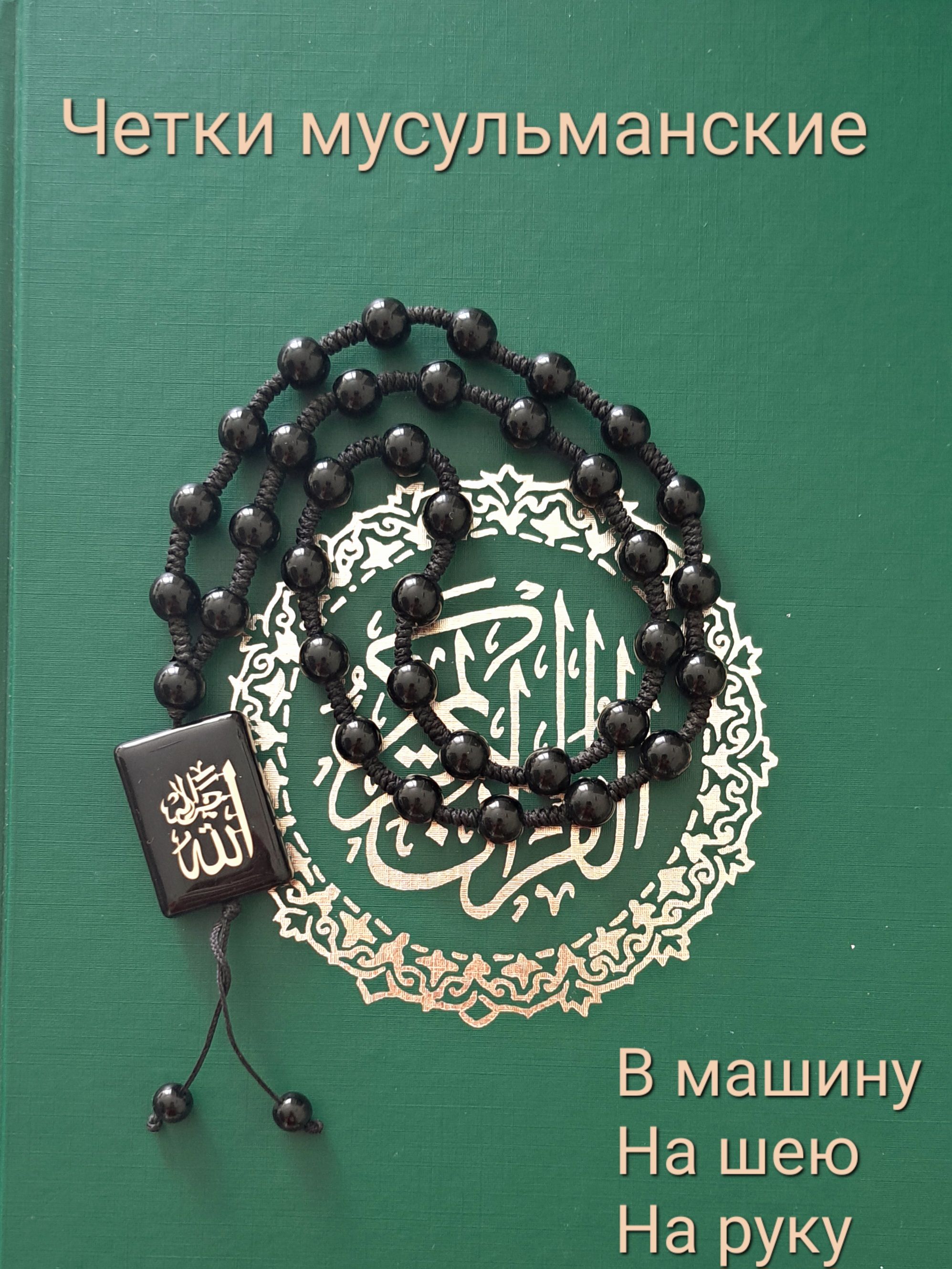 Четки мусульманские, подвеска в машину или на шею, автомобильные.