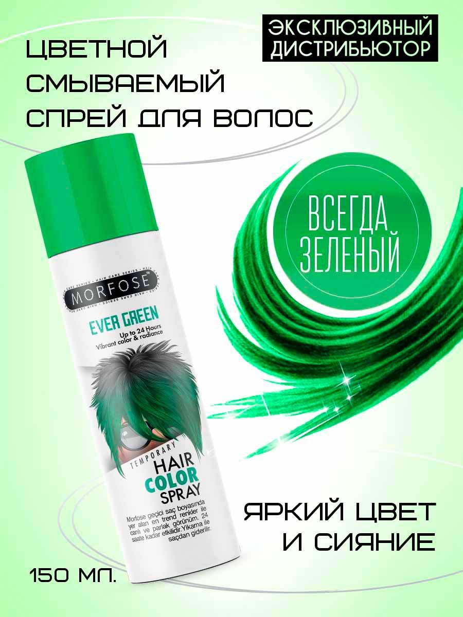 MORFOSE цветной смываемый спрей для волос зеленый EVER GREEN 150 ML -  купить с доставкой по выгодным ценам в интернет-магазине OZON (848002884)