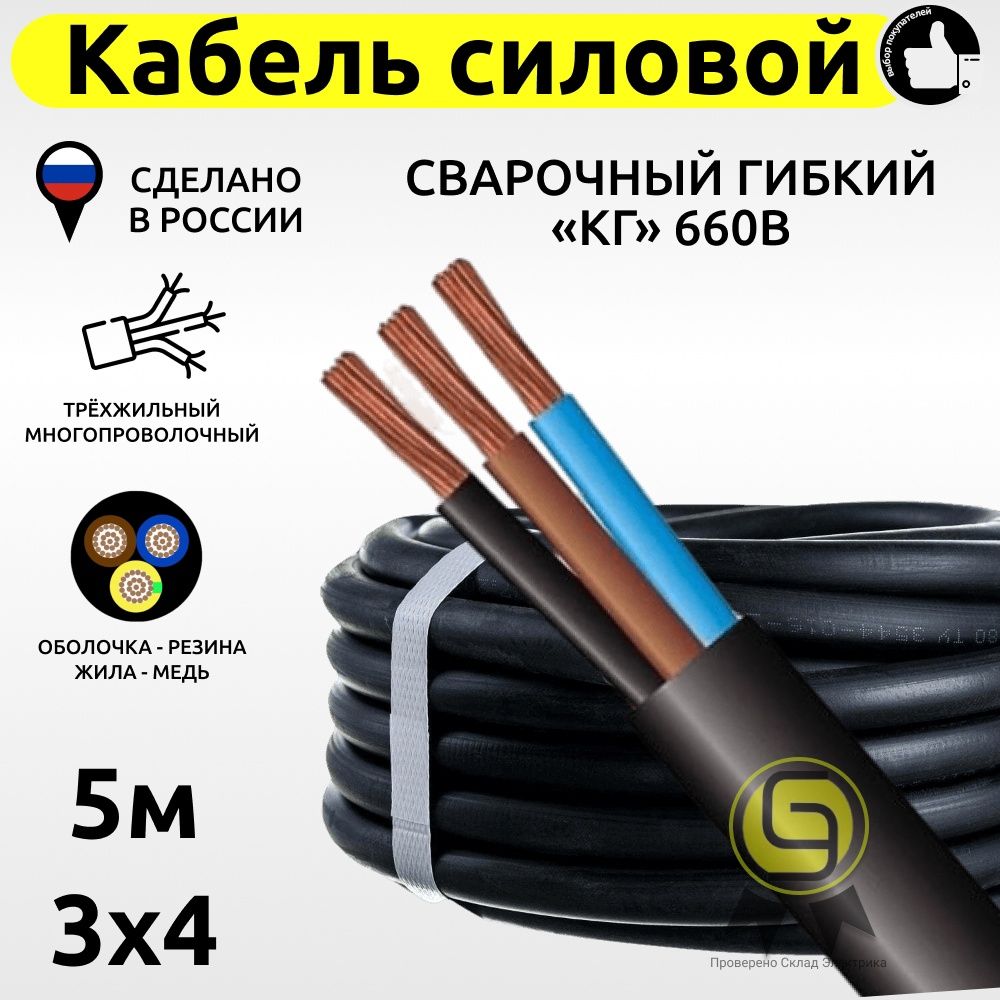 Силовой кабель КГ 3 4 мм² - купить по выгодной цене в интернет-магазине  OZON (814515956)