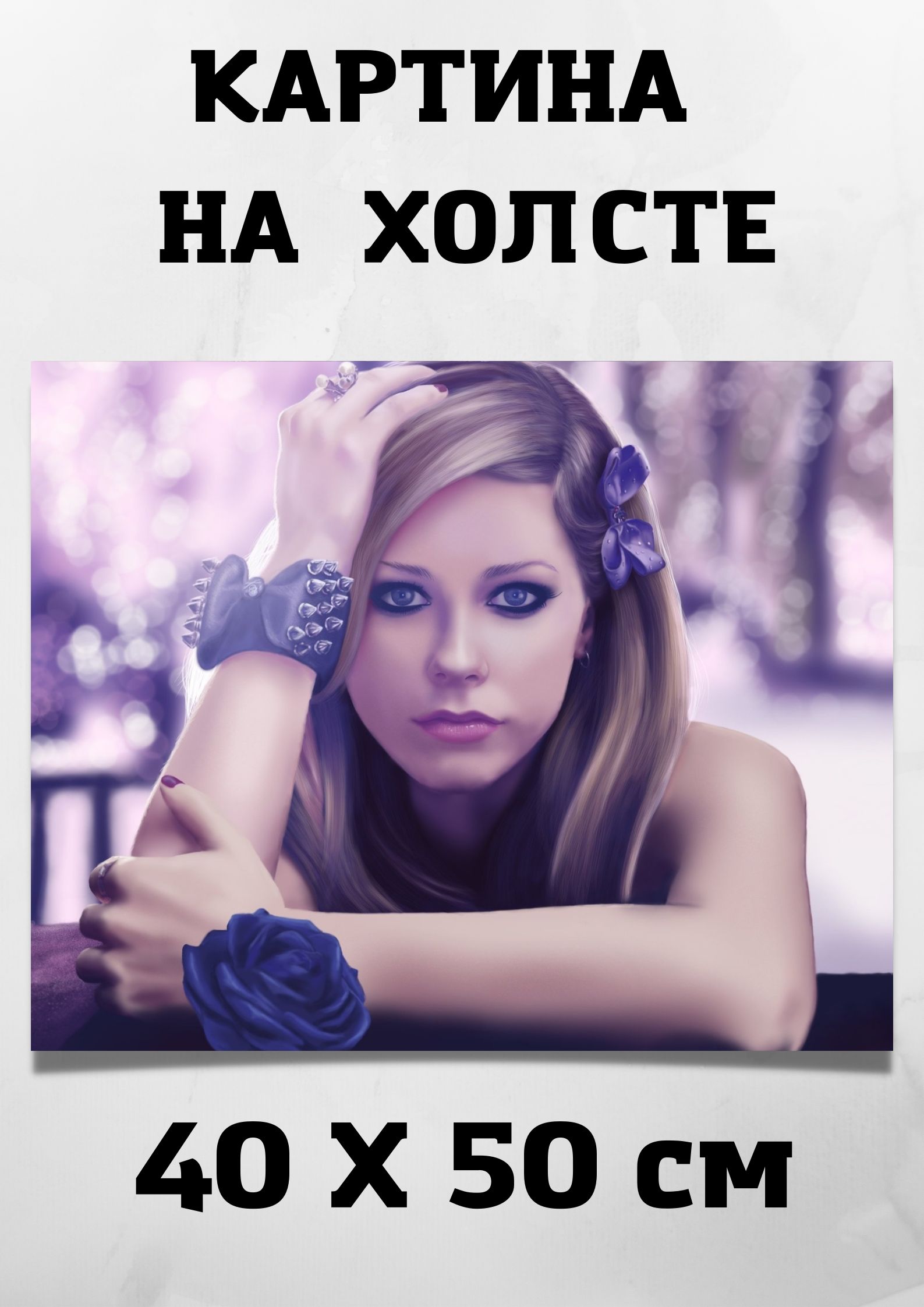 Avril lavigne картина