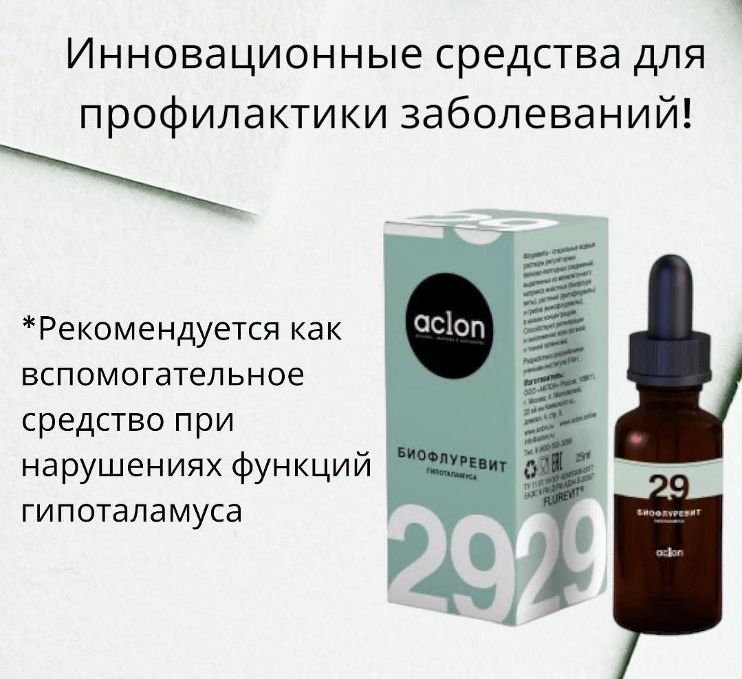 Флуревит гипоталамуса №29/гормональный сбой/нейроэндокринная система -  купить с доставкой по выгодным ценам в интернет-магазине OZON (875730306)