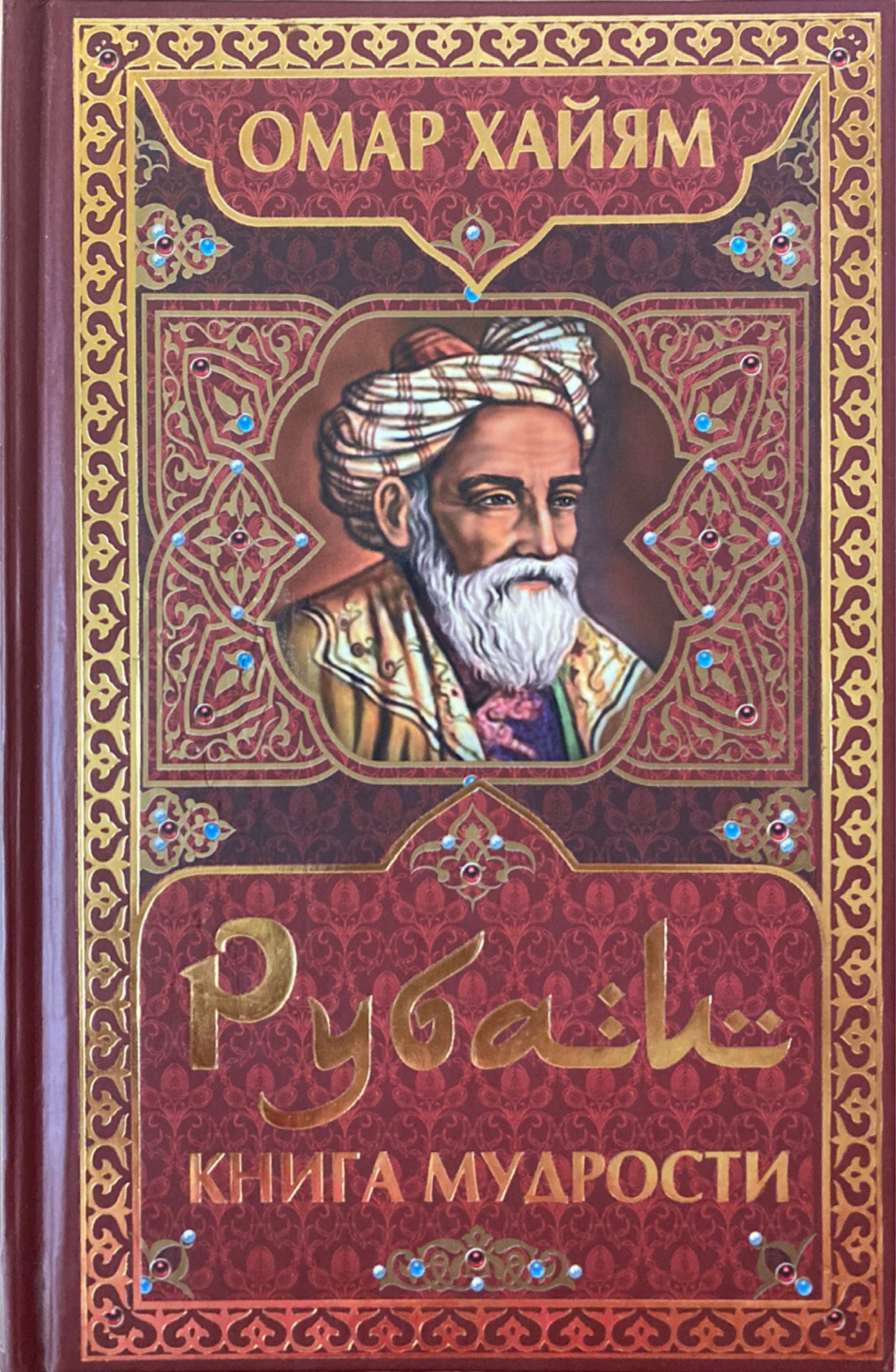 Мудрая книга читать. Омар Хайям. Рубаи. Книга Рубаи (Хайям Омар). Книга Рубаи (Хайям о.). Рубаи мудрости Омар Хайям.