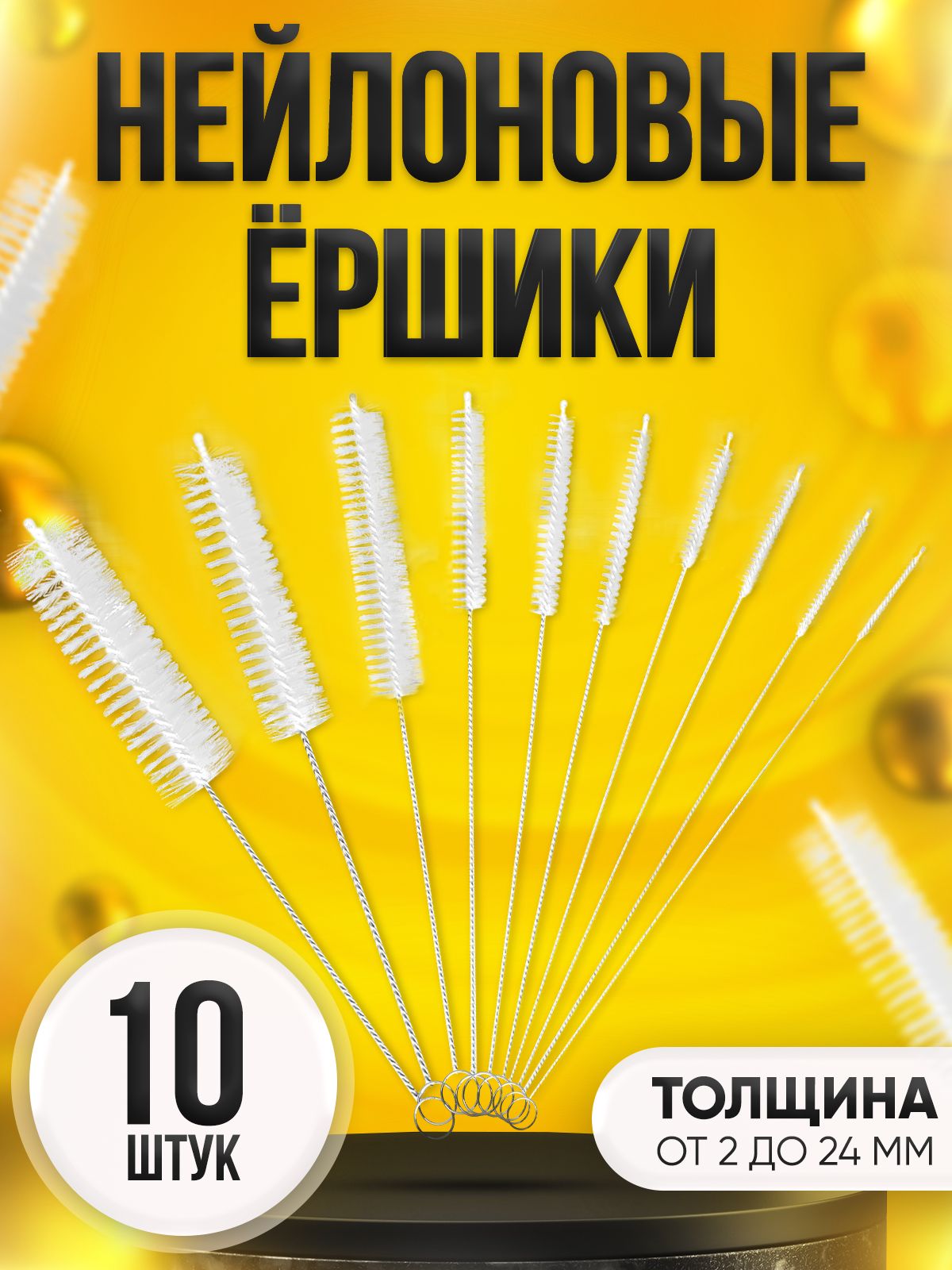 Щеткадляпосуды,Ершикдлябутылок,10шт