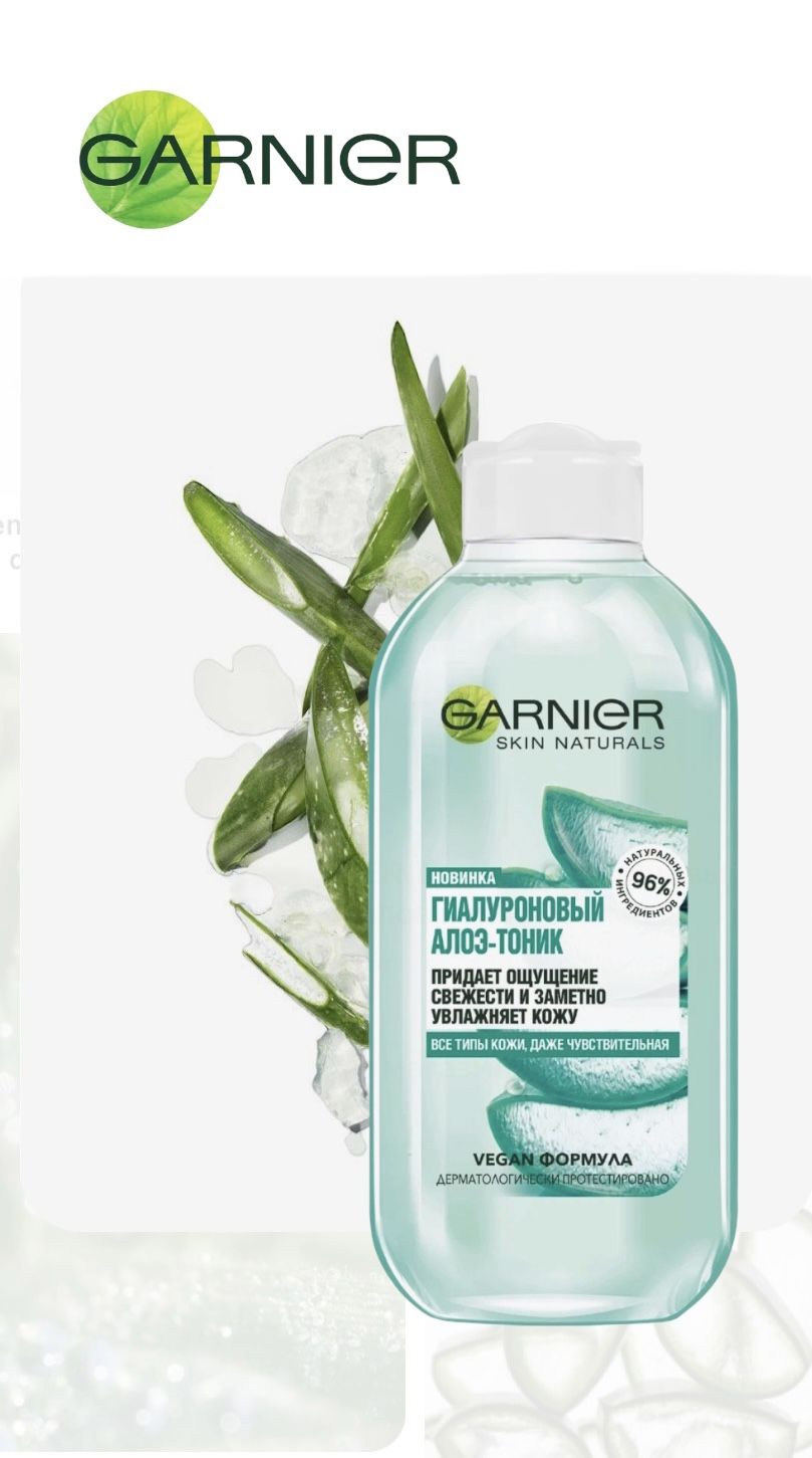 Garnier гиалуроновый алоэ отзывы. Garnier тоник гиалуроновый алоэ 200мл. Garnier тоник с алоэ. Гиалуроновый алоэ тоник гарньер. Тоник "Garnier" Skin natural гиалуроновый алоэ 200мл, , шт.