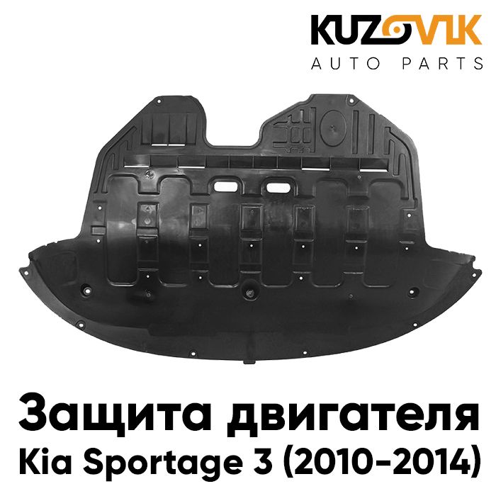 Защита пыльник двигателя Киа Спортейдж Kia Sportage 3 (2010-2014) пластиковая