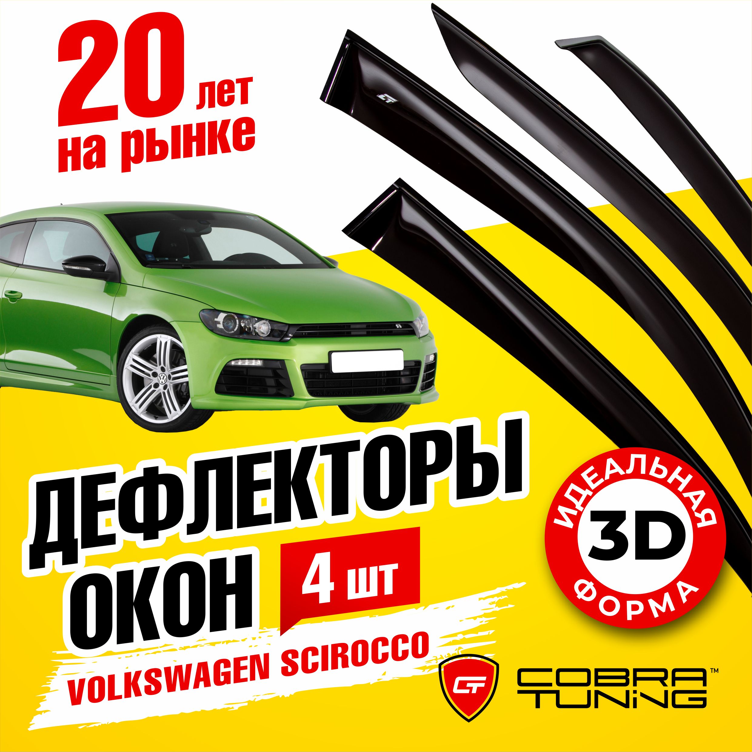 Дефлекторы боковых окон для Volkswagen Scirocco (Фольксваген Сирокко) хэтчбек 3 дверный 2008-2017, ветровики на двери автомобиля, Cobra Tuning