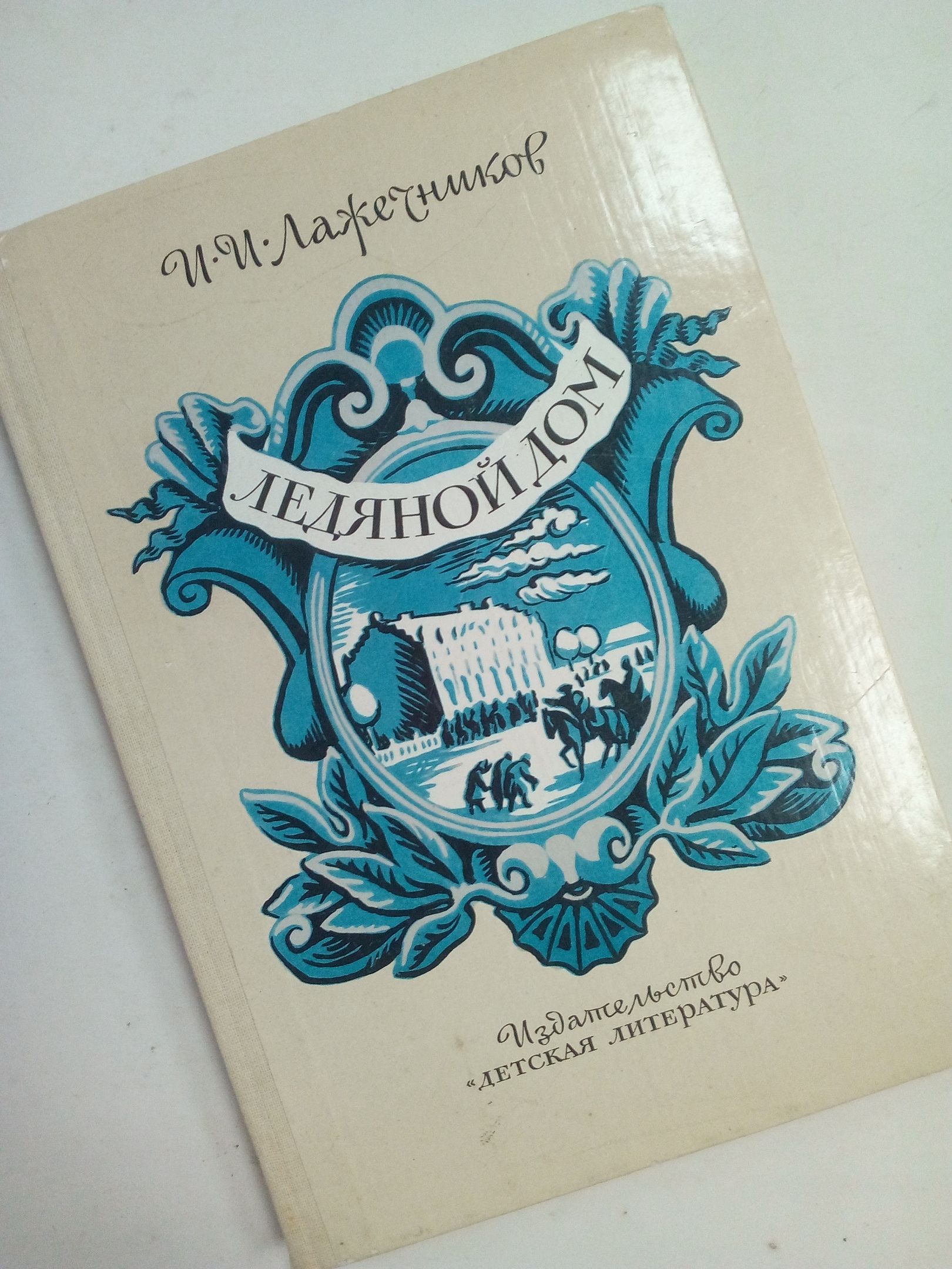 И.И. Лажечников. ЛЕДЯНОЙ ДОМ. | Лажечников Иван Иванович - купить с  доставкой по выгодным ценам в интернет-магазине OZON (884558567)
