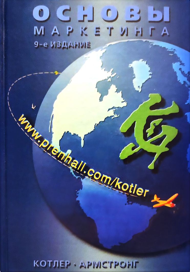 Основы Маркетинга Филип Котлер Купить Книгу
