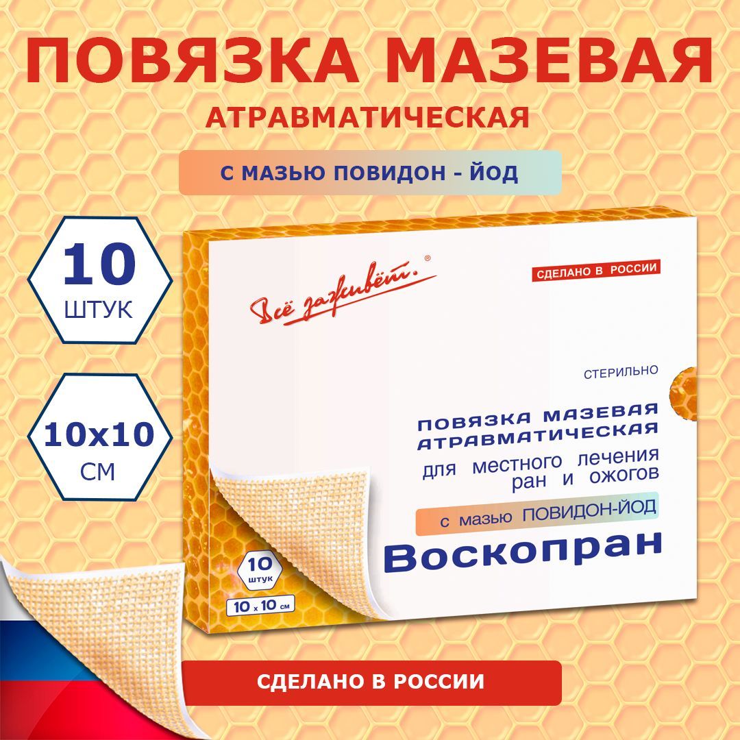 Воскопран С Мазью Повидон Йод Купить