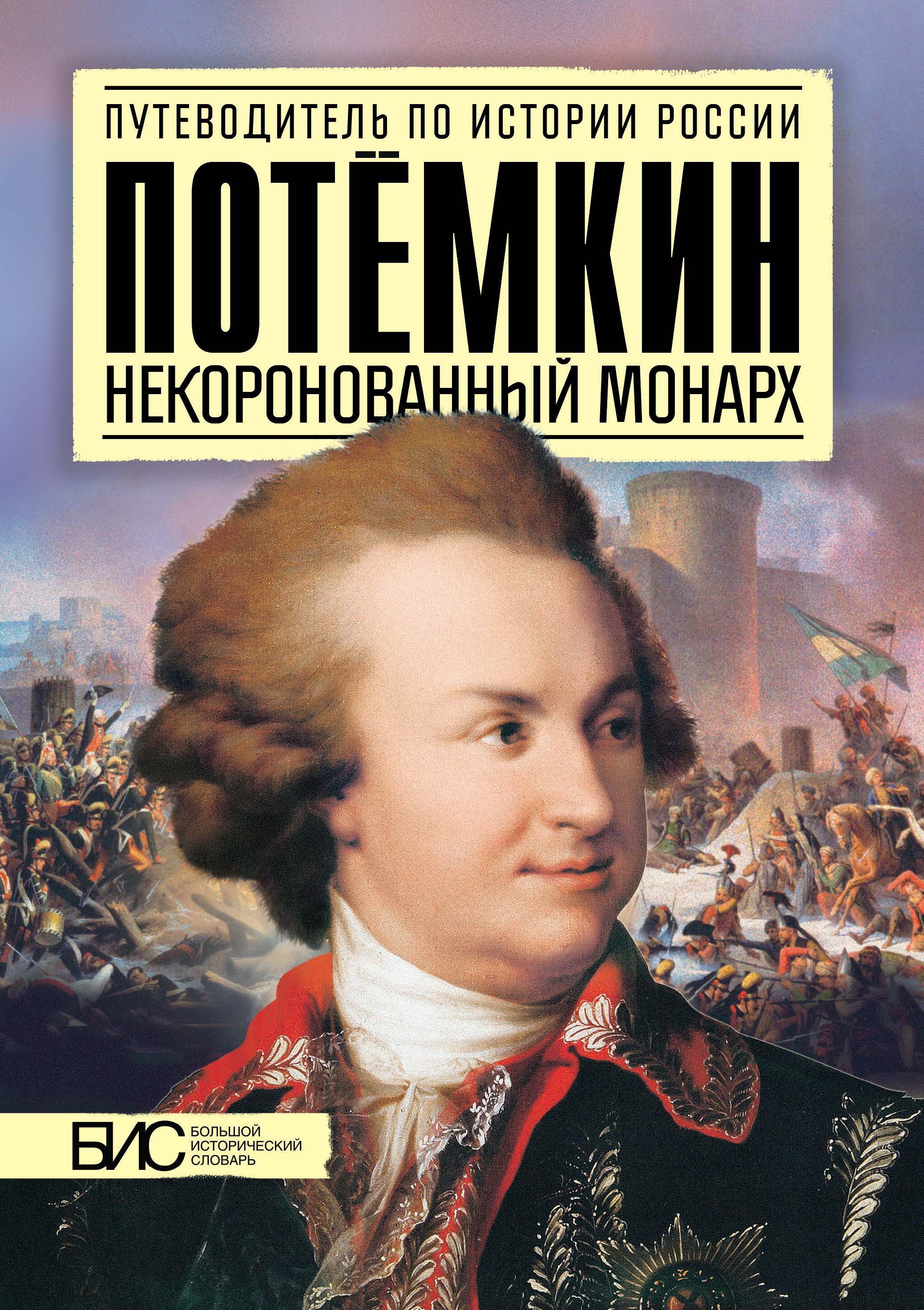 История России Потёмкин Некоронованный монарх | Курукин Игорь Владимирович  - купить с доставкой по выгодным ценам в интернет-магазине OZON (884983033)