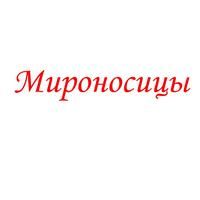 Мироносицы — купить товары Мироносицы в интернет-магазине OZON