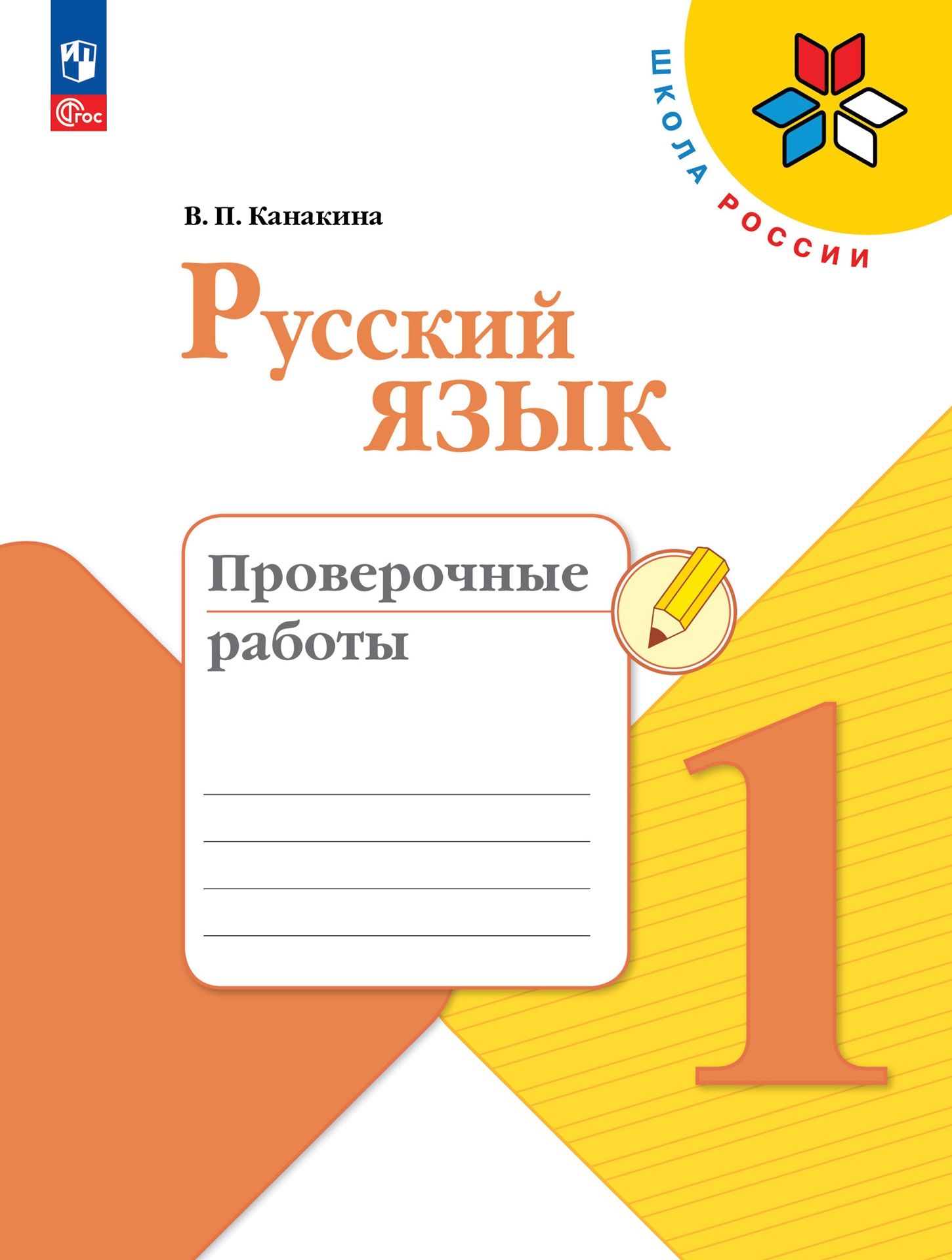 Русский язык. Проверочные работы. 1 класс. Школа России. ФГОС | Канакина  Валентина Павловна - купить с доставкой по выгодным ценам в  интернет-магазине OZON (885730271)