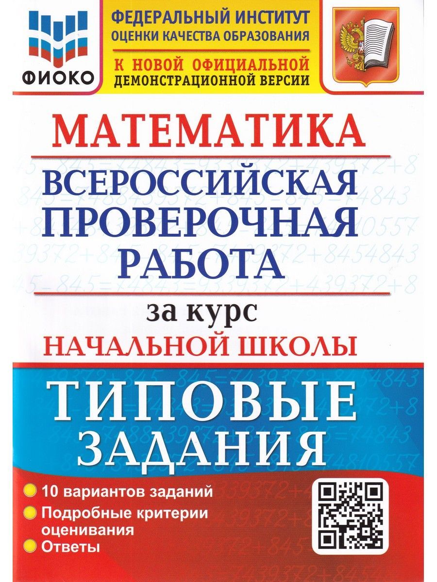 ВПР. Математика. За курс начальной школы. Типовые задания. 10 вариантов |  Волкова Елена Васильевна, Бубнова Раиса Васильевна