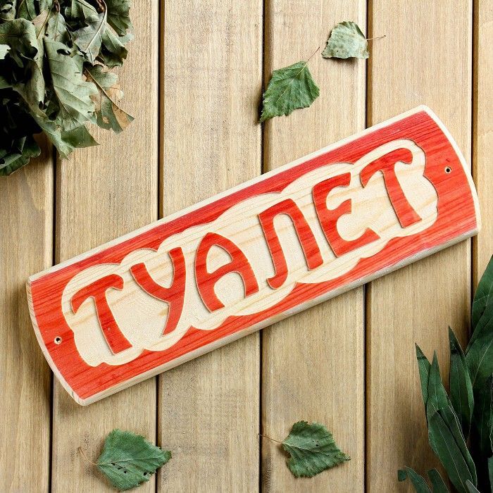 Табличка для бани "Туалет", массив сосны, 10x30x1,5см