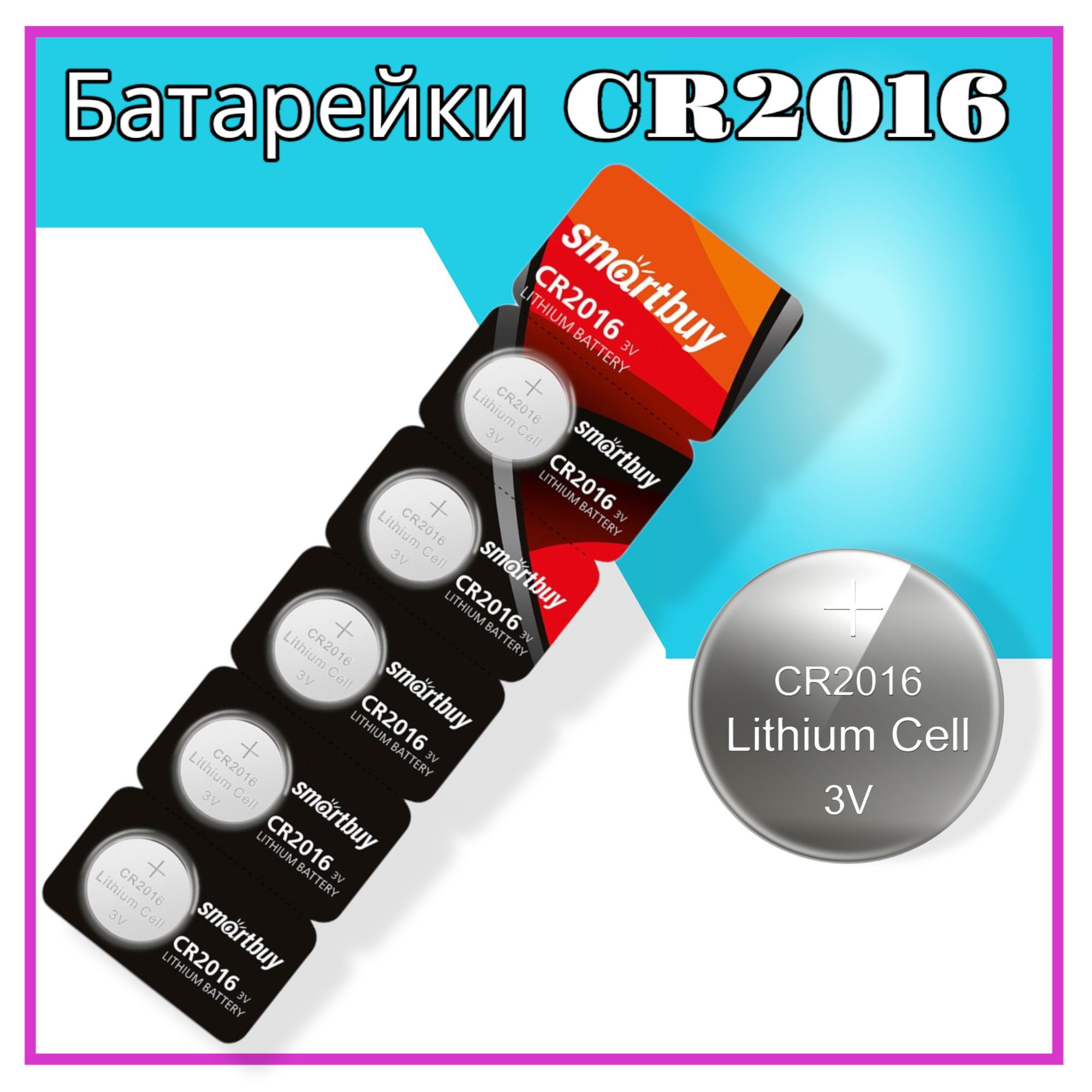 БатарейкаCR2016,Щелочнойтип,3В,5шт