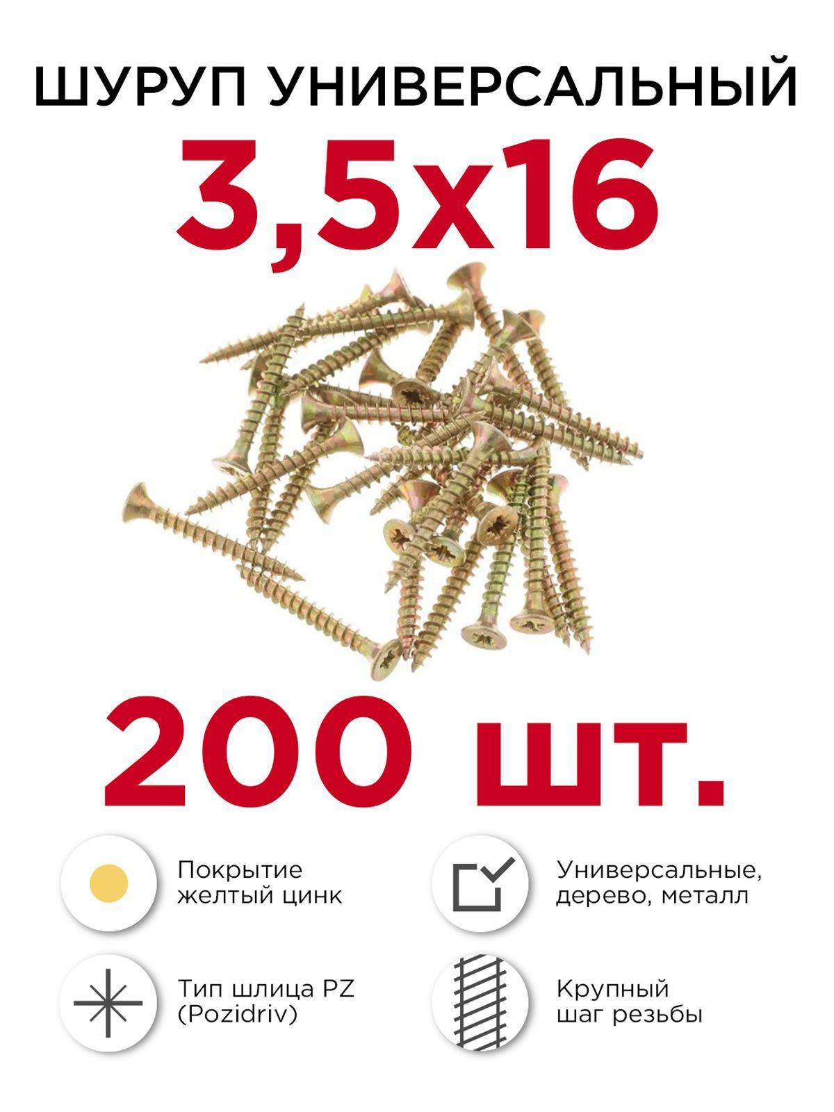 Шурупыподереву(универсальные),Профикреп3,5х16мм,200шт