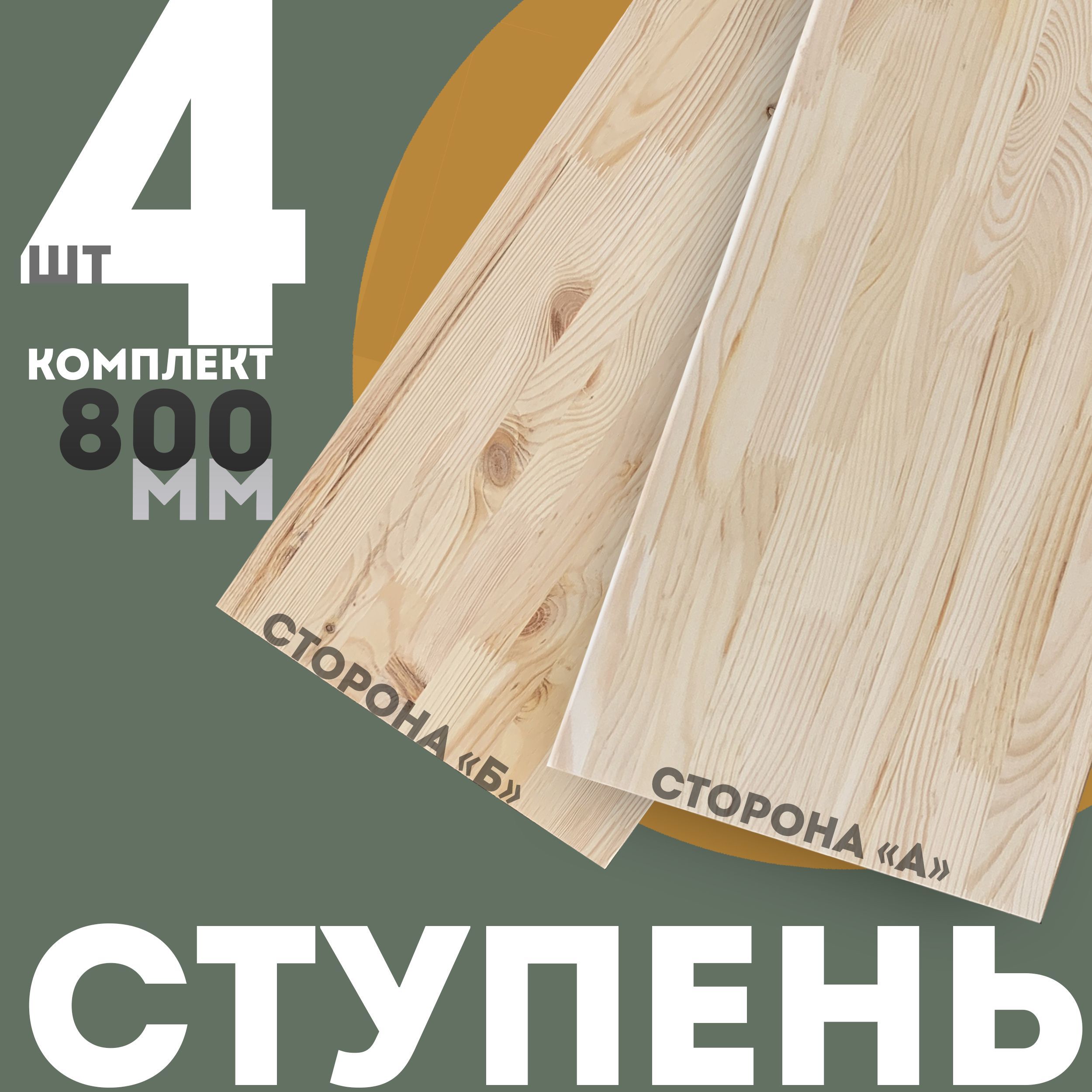 Ступеньдеревяннаяпрямаядлялестницы40*300*800-4шт.,массивсосны,двусторонняя-сорт"А"исорт"Б"