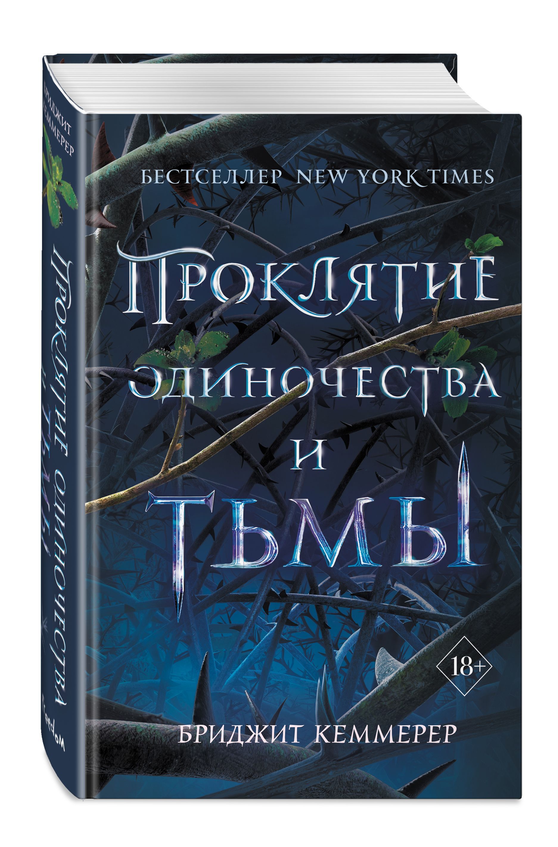 Читать книгу тьма. Бриджид Кеммерер проклятие одиночества и тьмы 2. Кеммерер проклятие одиночества и тьмы. Проклятие одиночества и тьмы Бриджит. Бриджид Кеммерер проклятие эмберфолла.