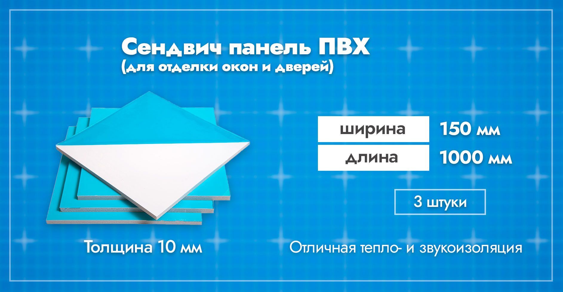 Сэндвич-панель10ммдляотделкиоткосовпластиковыхоконПВХ.Ширина150мм.Длина1000мм.Толщиналицевогопластика0,6мм.3шт.