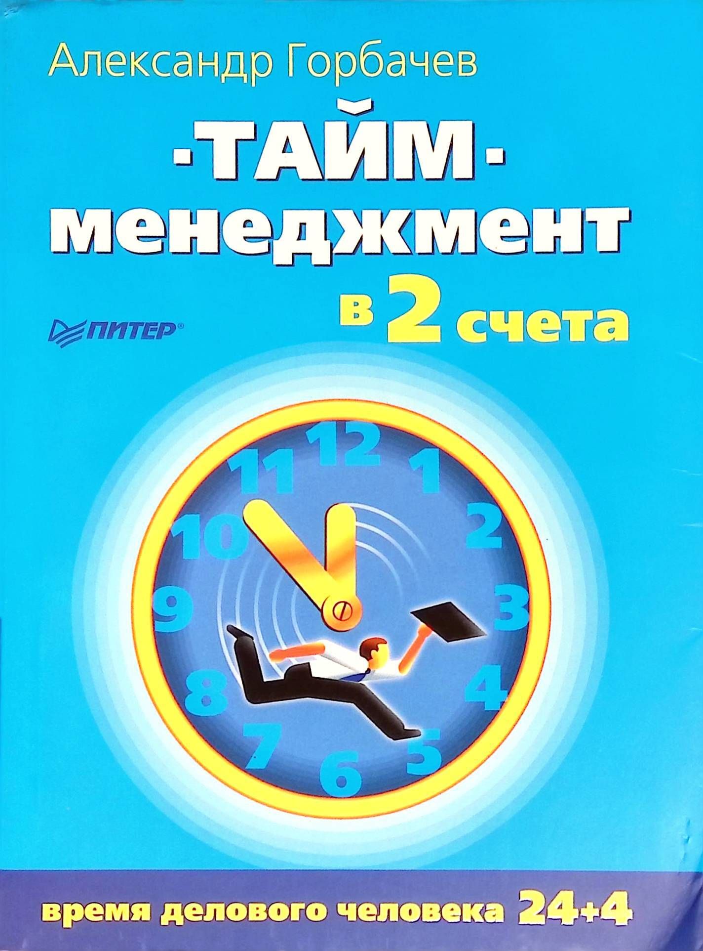 В два счета. Александр Горбачев тайм-менеджмент. Александр Горбачев тайм-менеджмент в два счета. Книга тайм-менеджмент. Обложки для книг тайм-менеджмент.