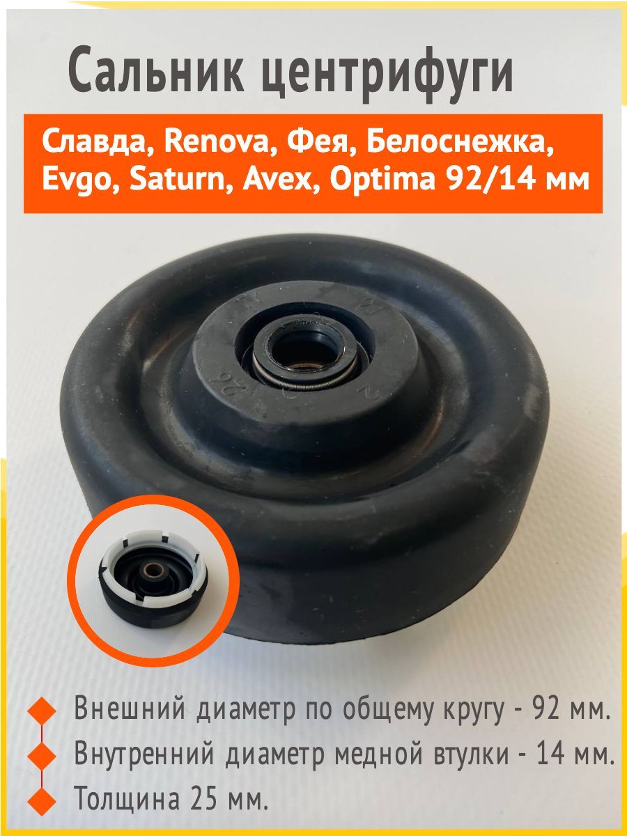 Сальник центрифуги машинка полуавтомат Славда, Renova, Фея, Белоснежка,  Evgo, Saturn, Avex, Optima 92/14 мм. - купить с доставкой по выгодным ценам  в интернет-магазине OZON (818552342)