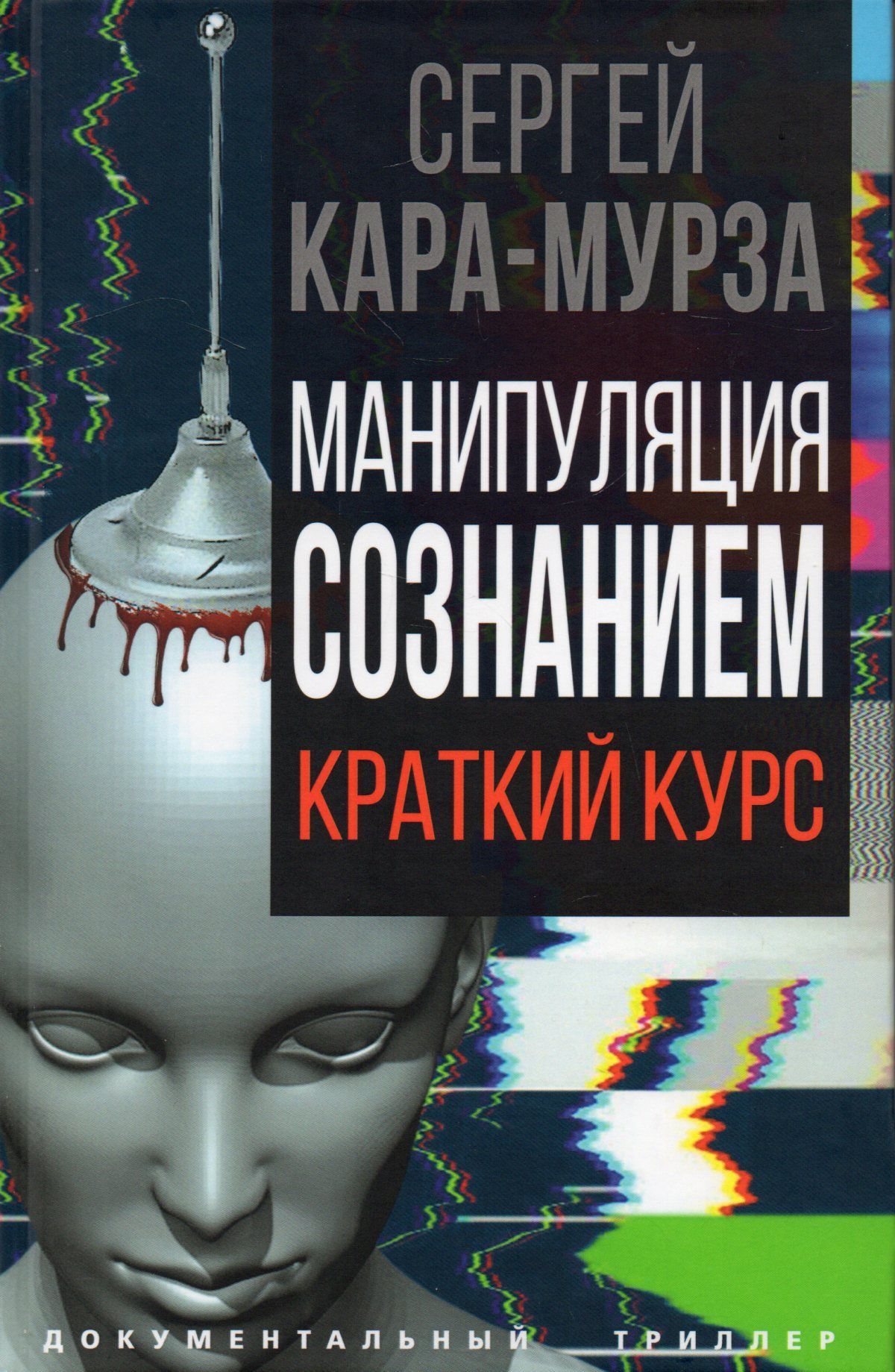 Манипуляция Сознанием Книга Купить