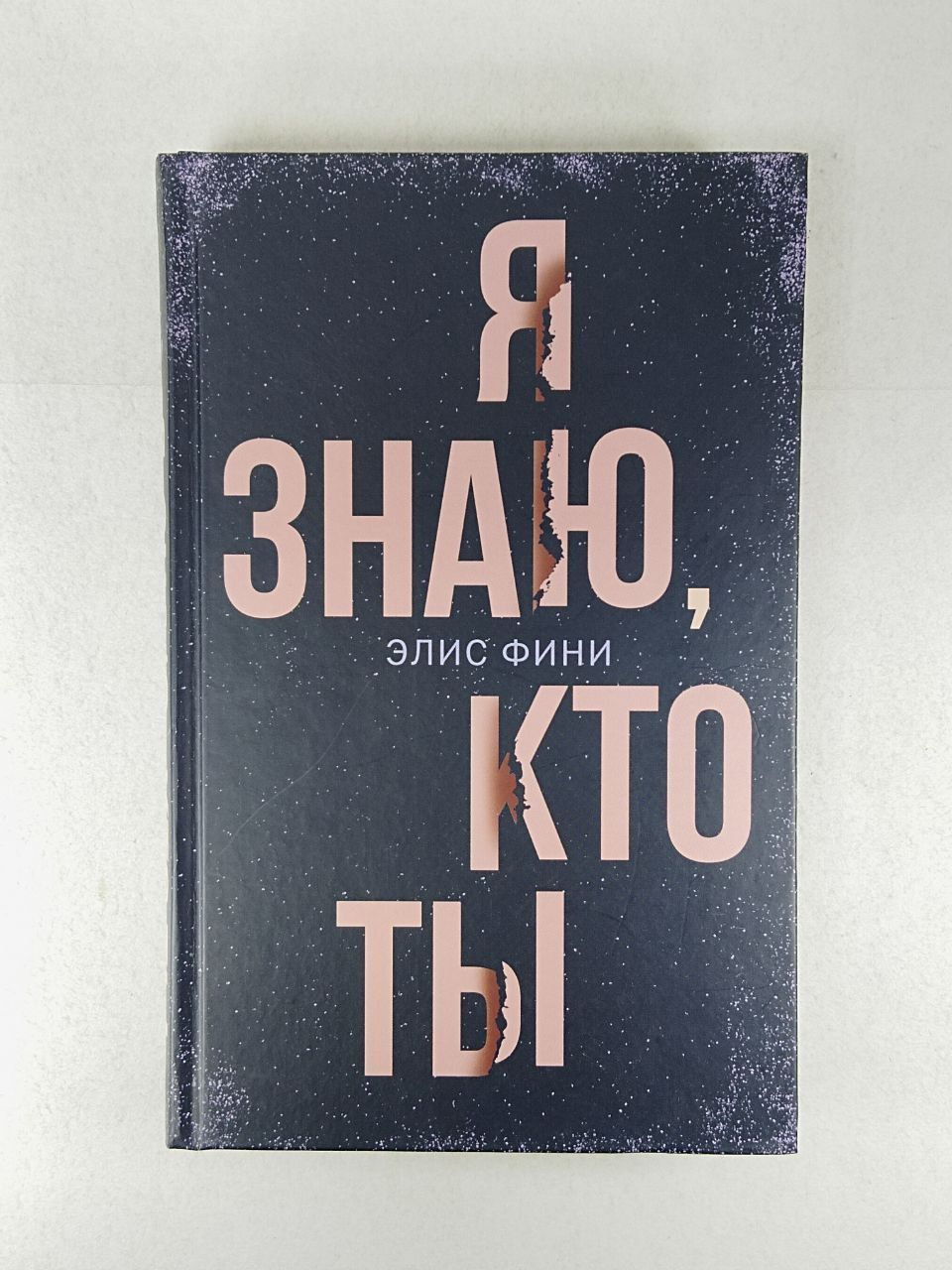 Книги элис фини